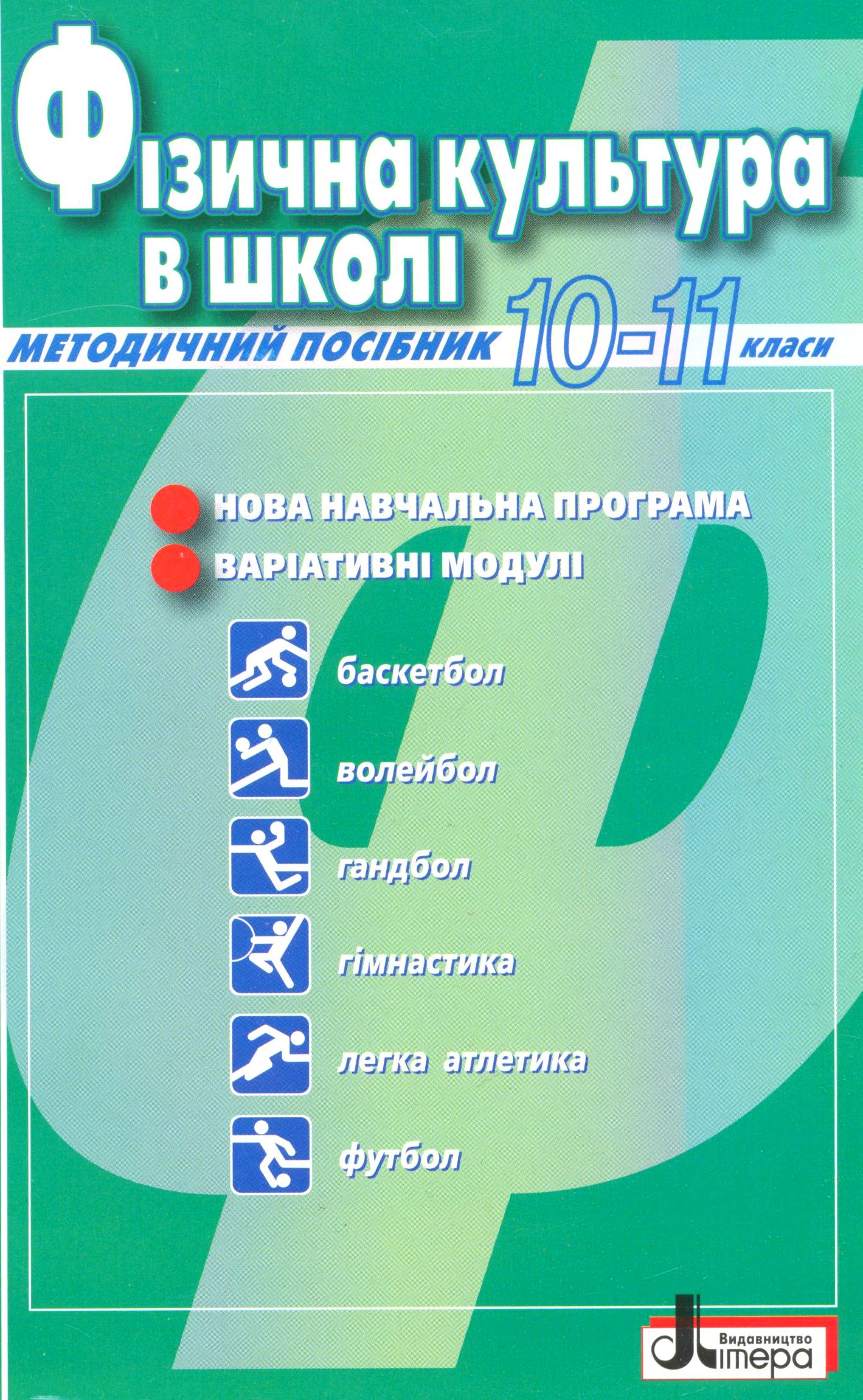 Фізична культура в школі 10-11 кл. Методичний посібник