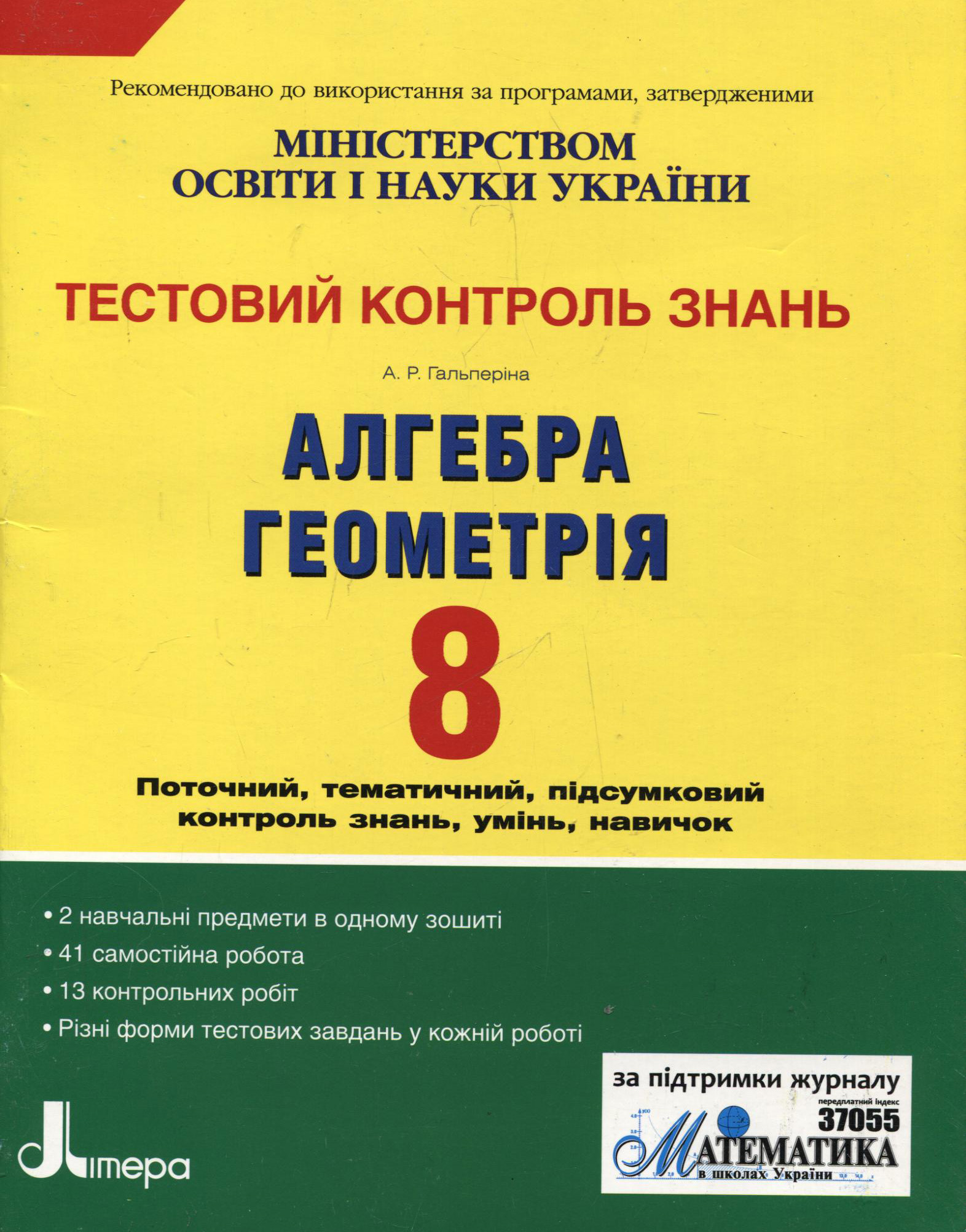 Тестовий контроль знань. Алгебра, Геометрія. 8 клас