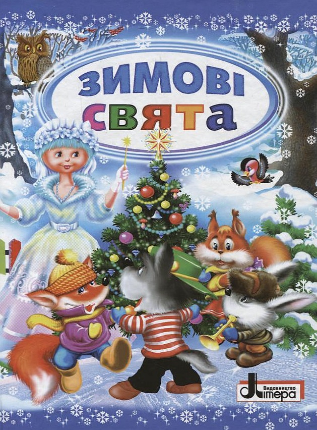 Зимові свята