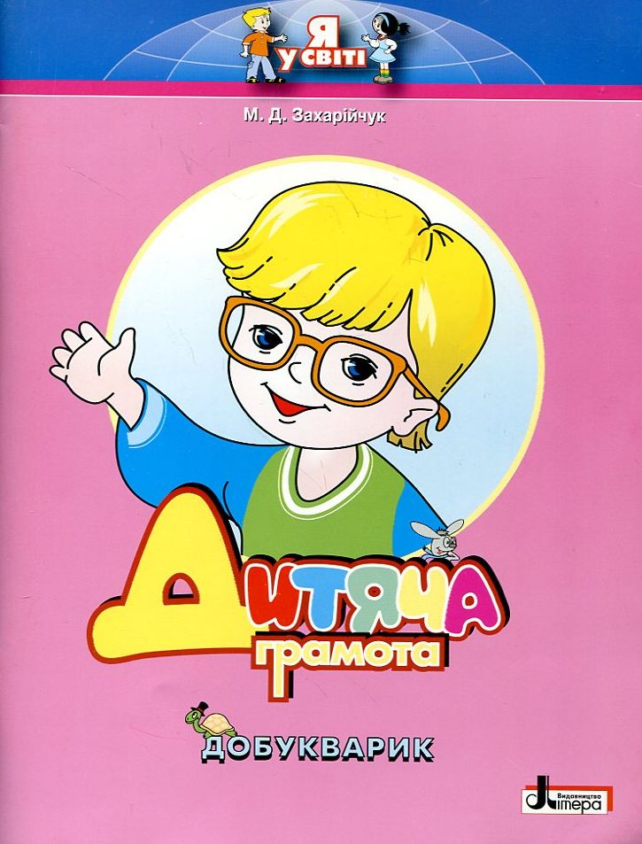 Дитяча грамота. Добукварик