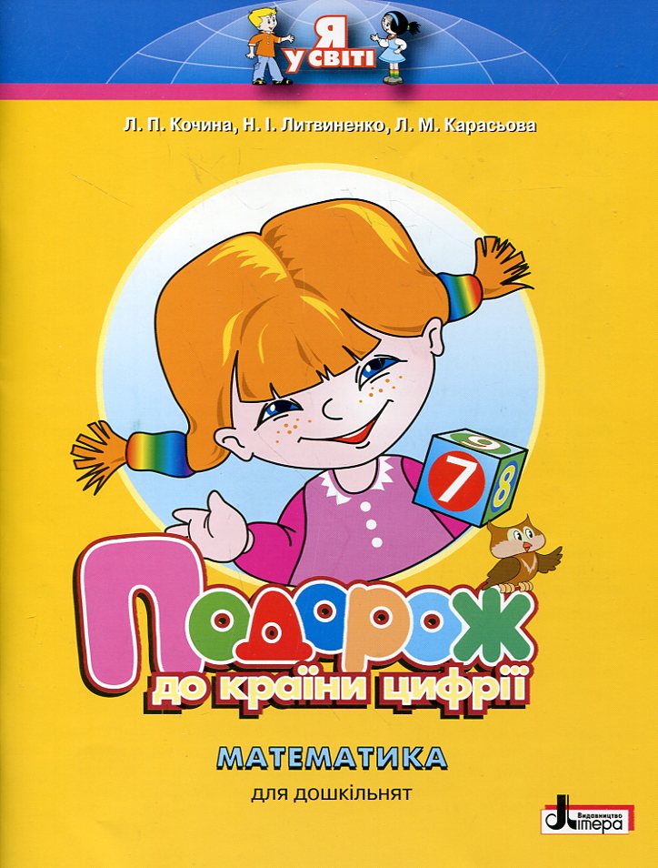 Подорож до країни Цифрії. Математика для дошкільнят