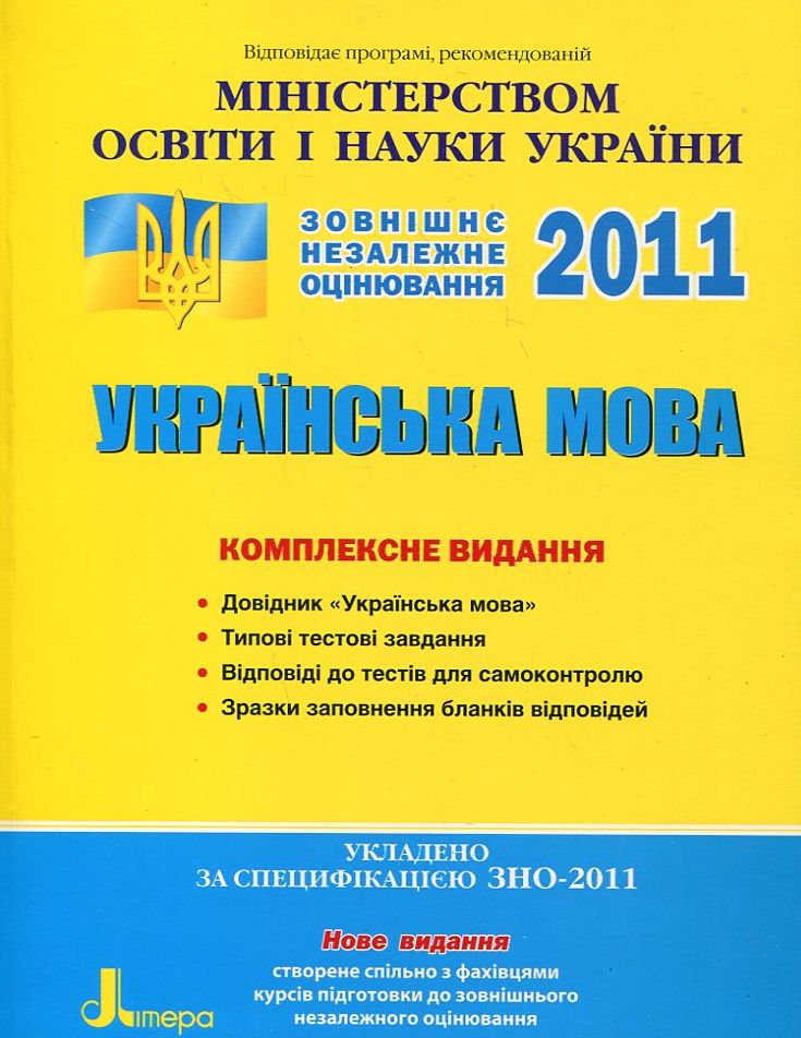 Українська мова. Комплексне видання. ЗНО 2011