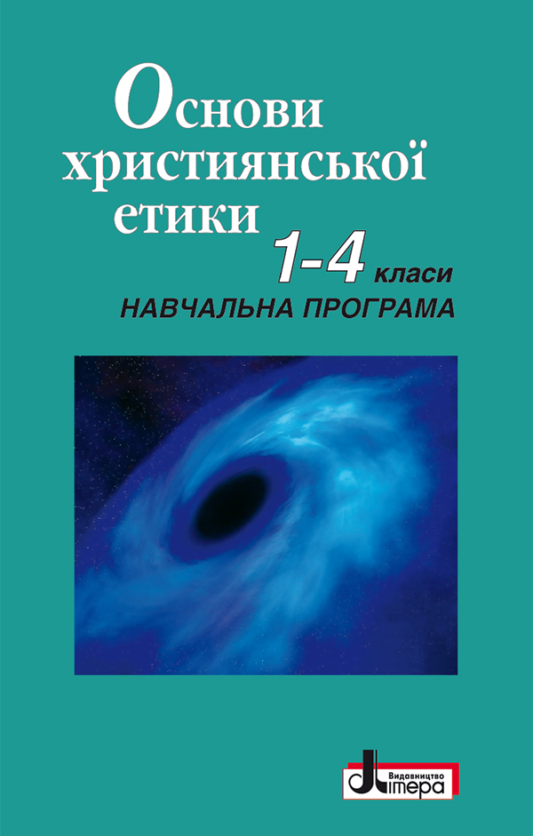 Основи християнської етики 1-4 клас. Навчальна програма для загальноосвітніх начальних закладів