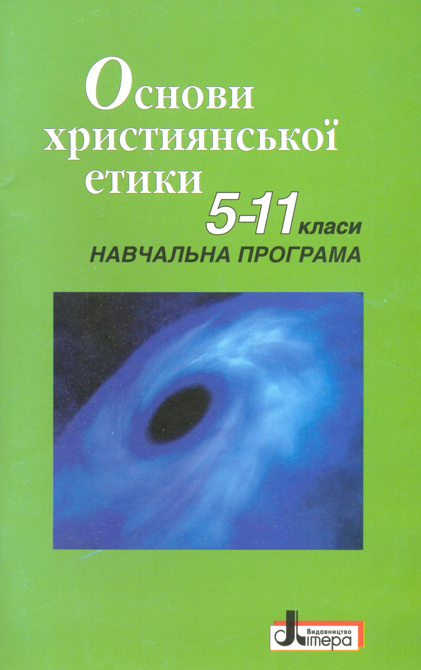 Основи християнської етики 5-11 класи. Навчальна програма