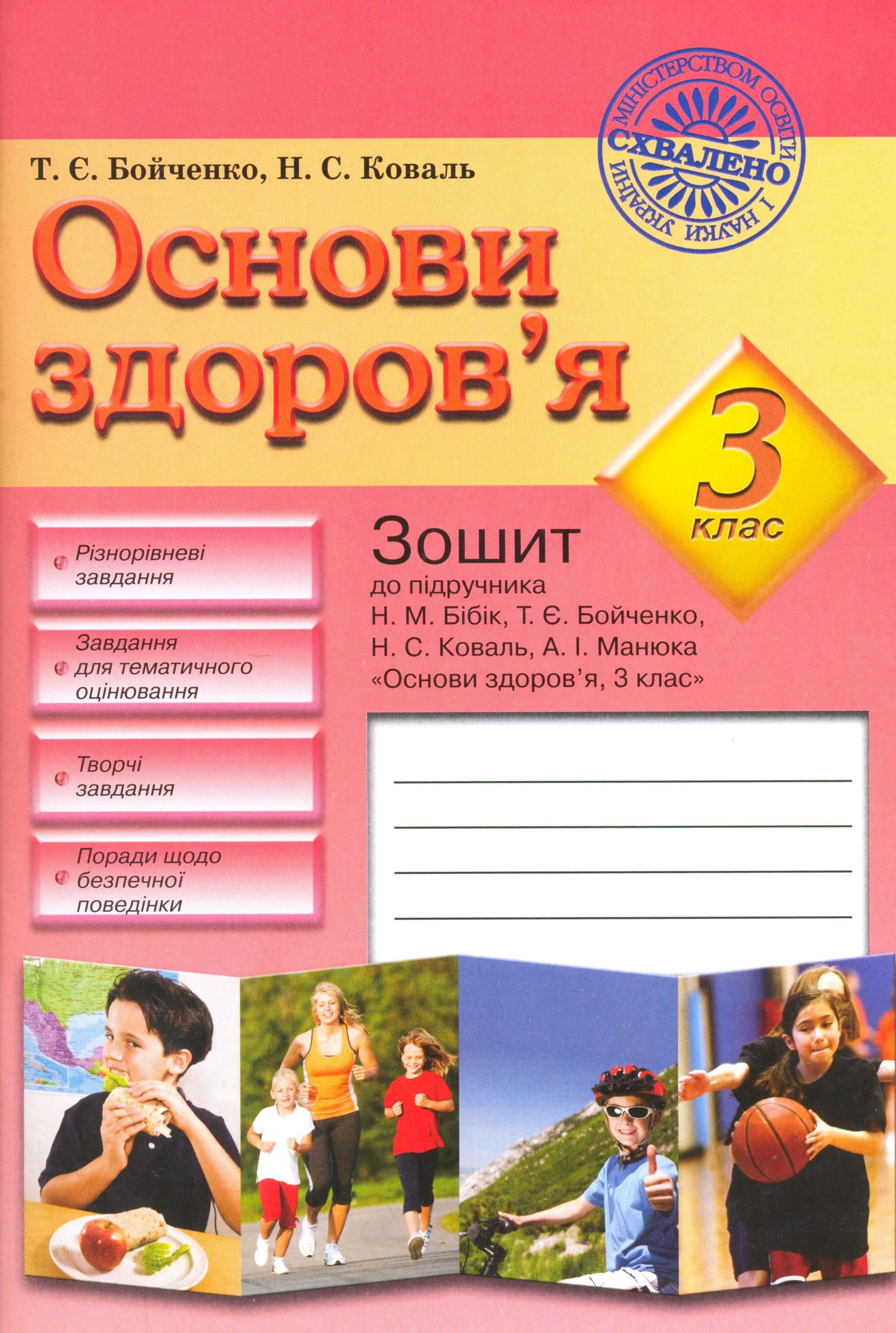 Основи здоров'я. Зошит до підручника Н.М. Бібік, Т.Є. Бойченко "Основи здоров*я. 3 клас"