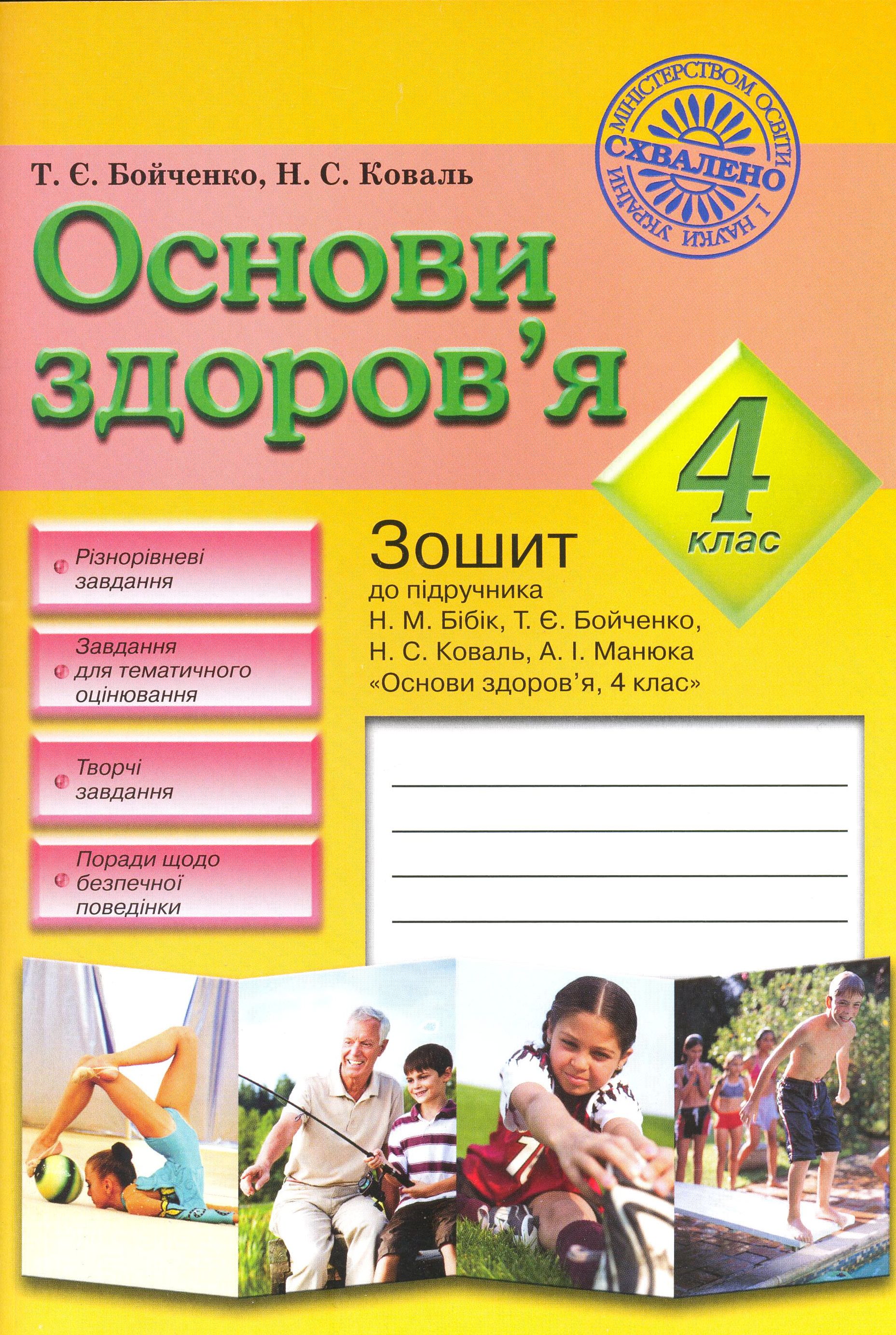 Основи здоров'я. Зошит до підручника Н.М. Бібік, Т.Є. Бойченко "Основи здоров'я. 4 класс"