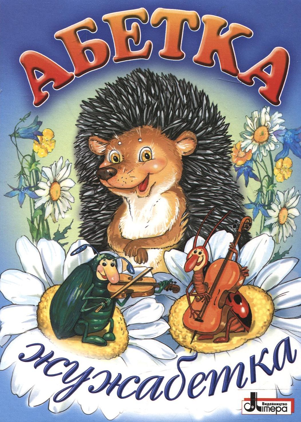 Абетка. Жужабетка