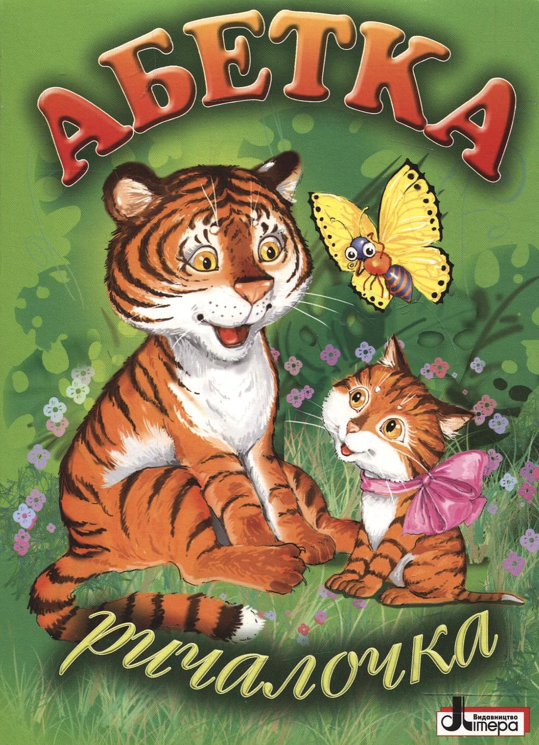 Абетка. Ричалочка