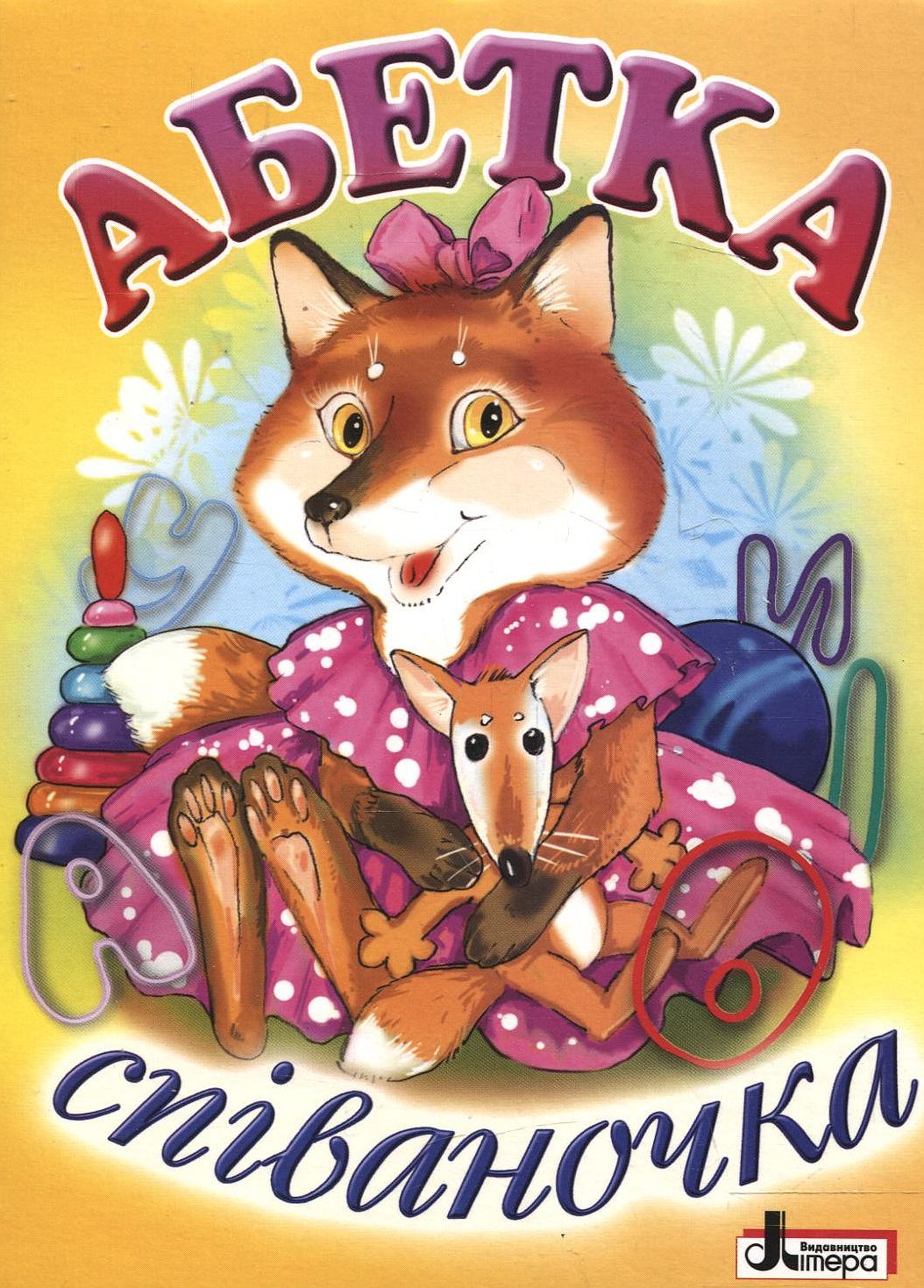 Абетка. Співаночка