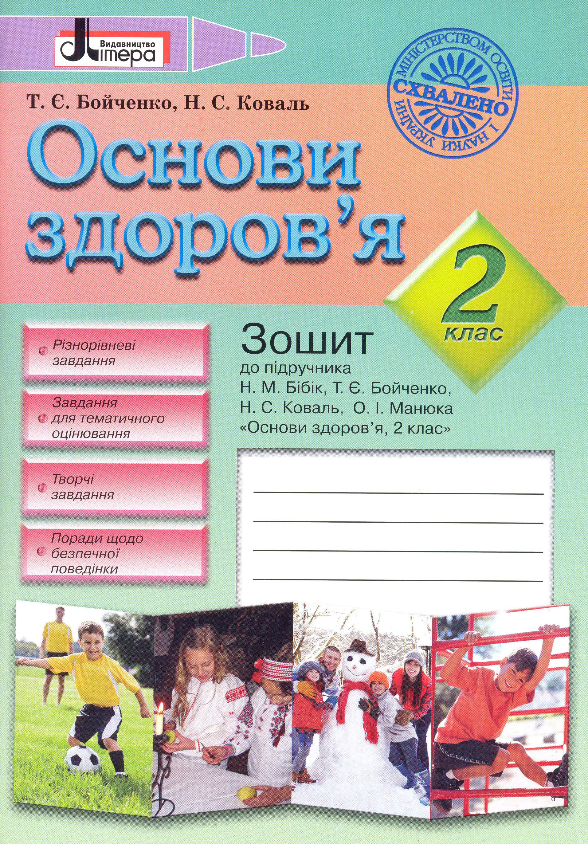 Основи здоров'я. 2 клас