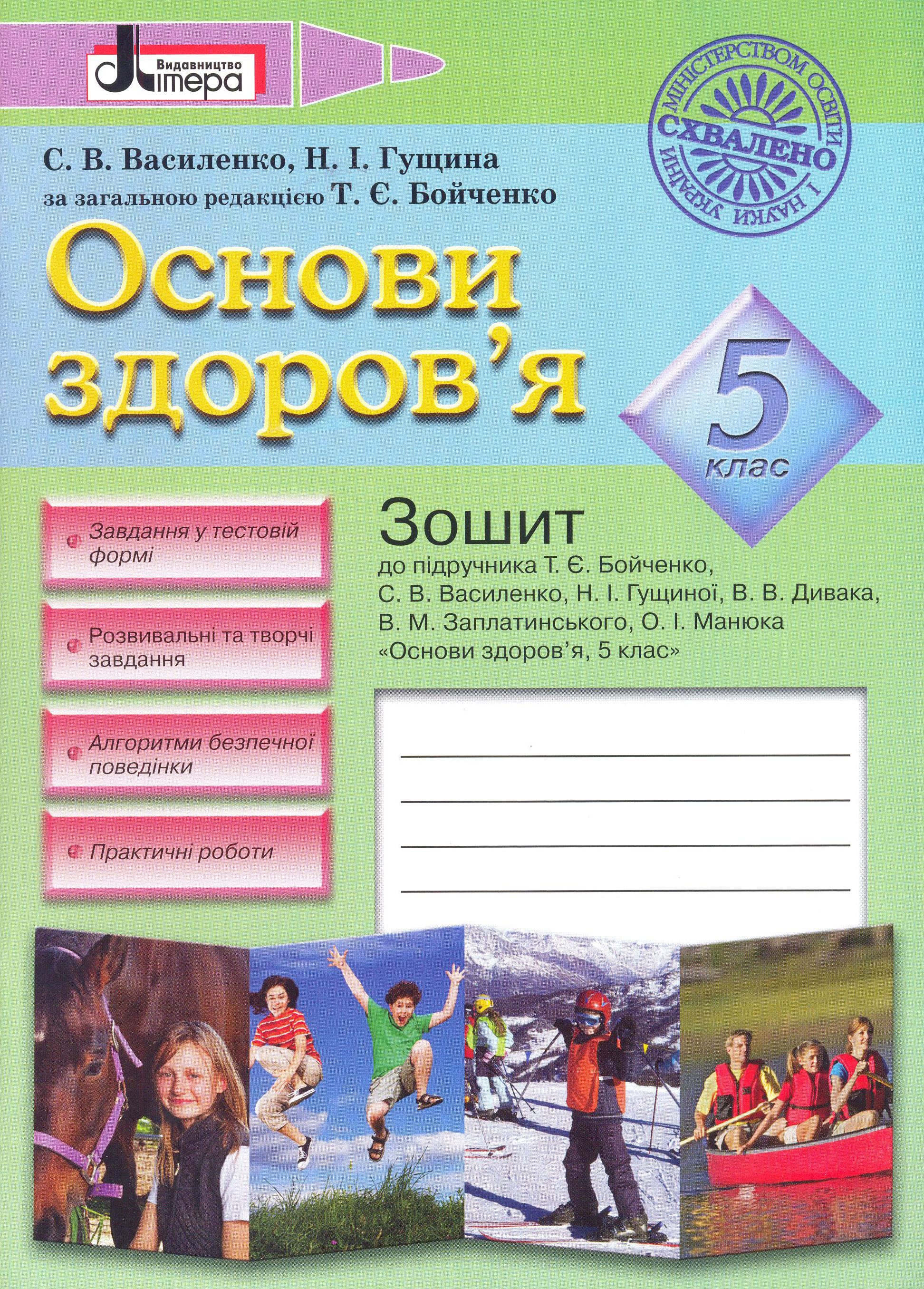 Основи здоров'я. 5 клас