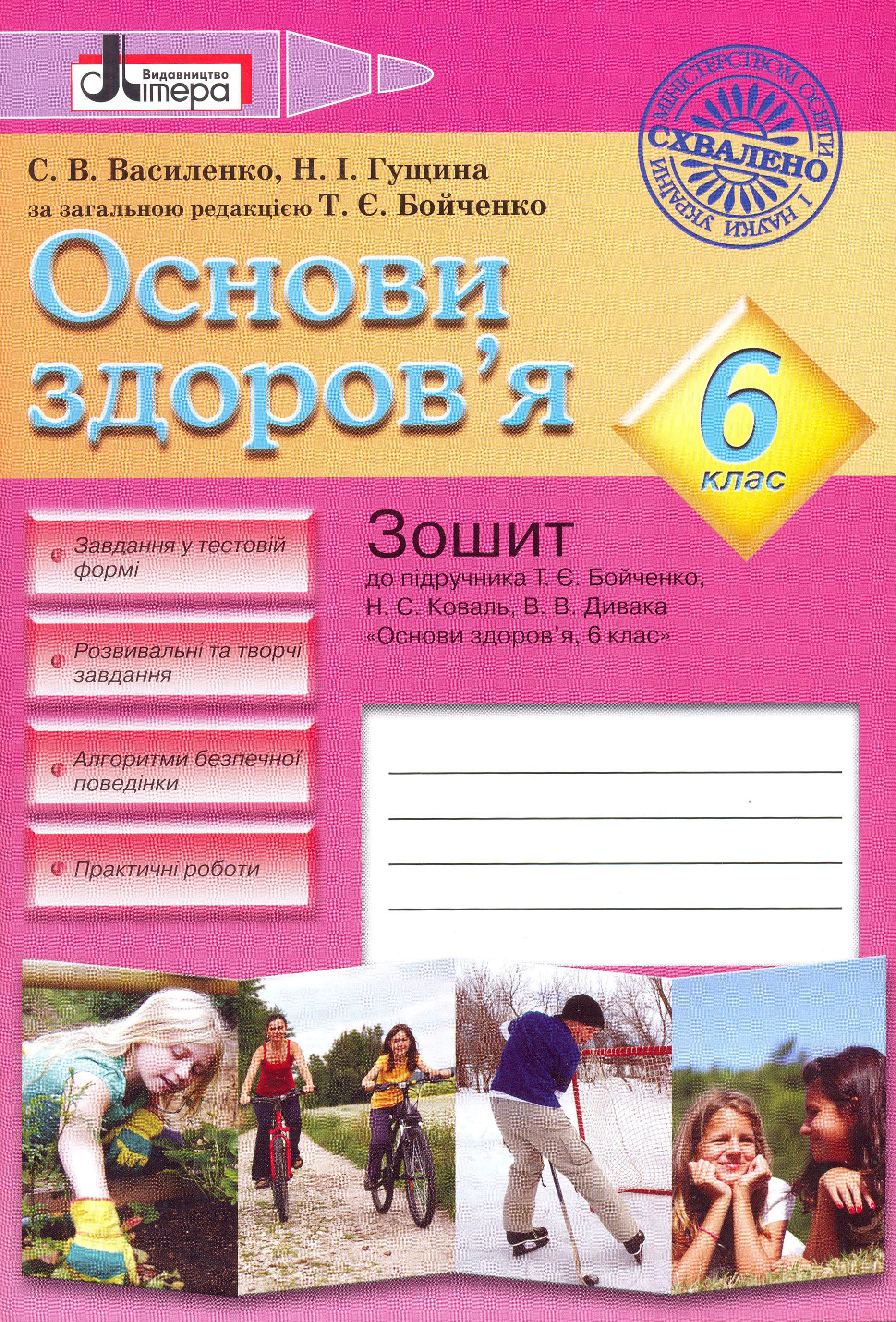 Основи здоров'я. 6 клас