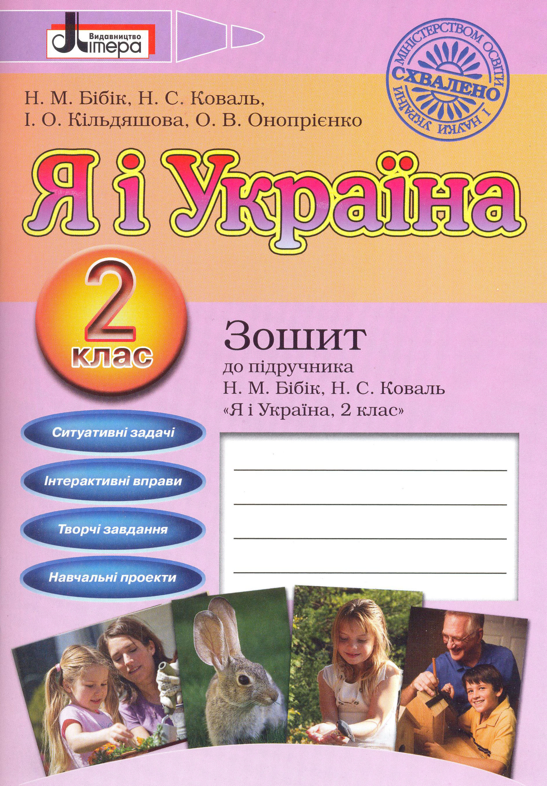 Я і україна. 2 клас
