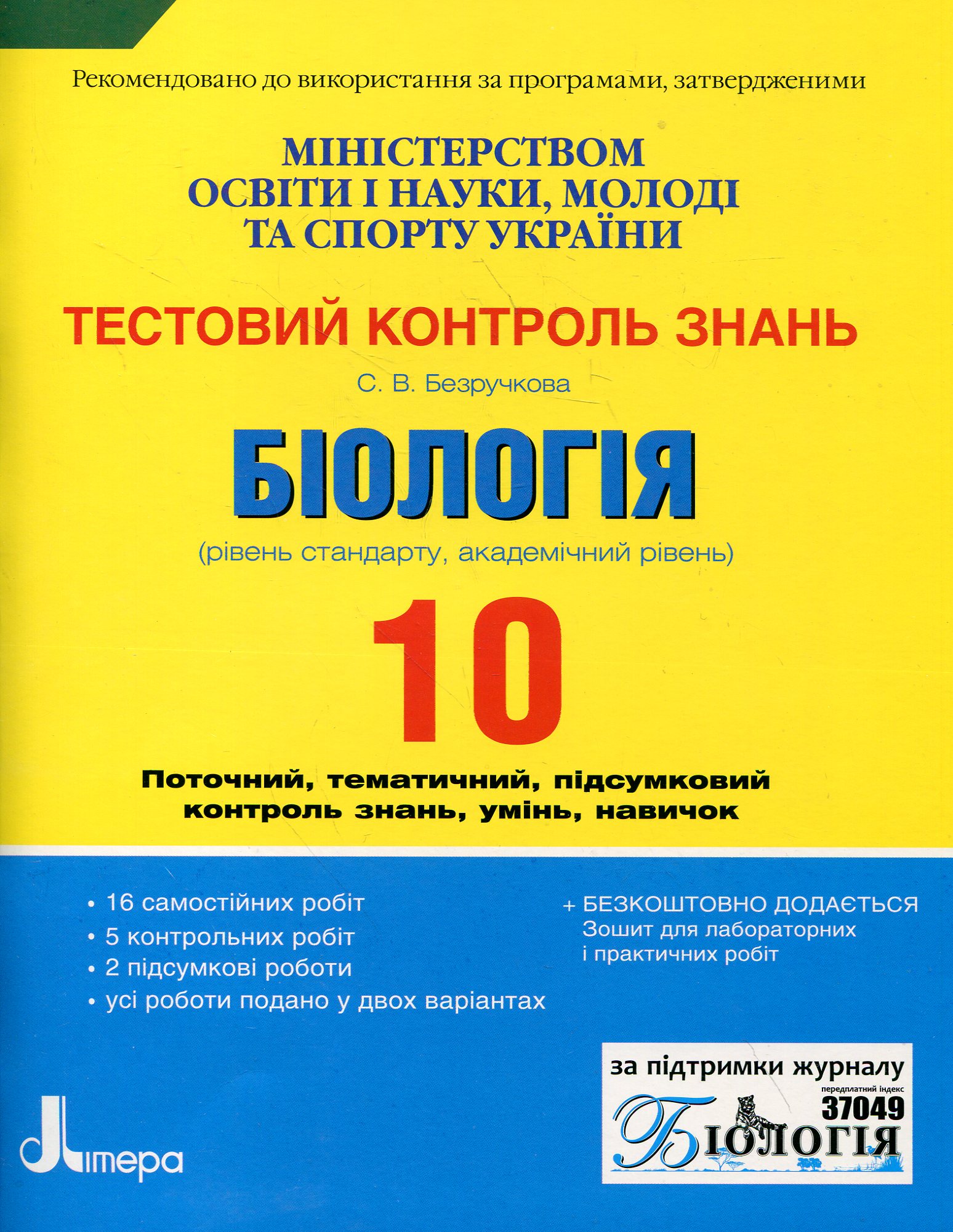 Біологія. Тестовий контроль знань. 10 клас