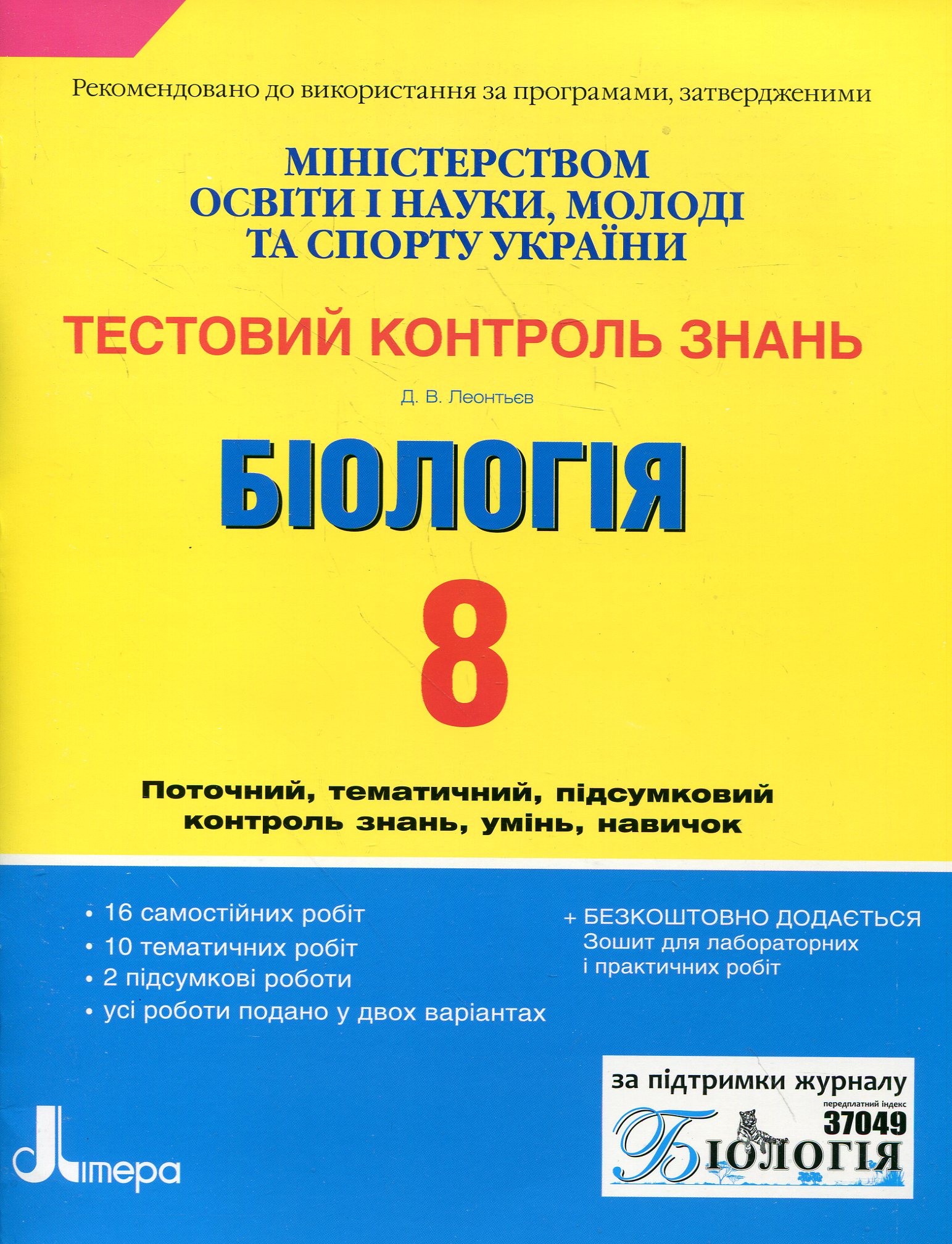 Біологія. Тестовий контроль знань. 8 клас