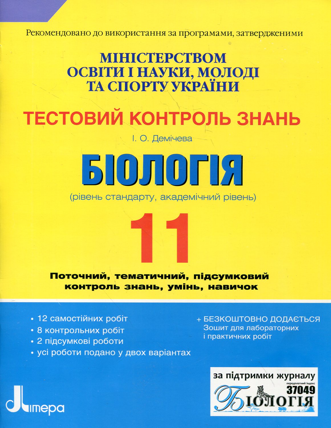 Біологія. Тестовий контроль знань. 11 клас