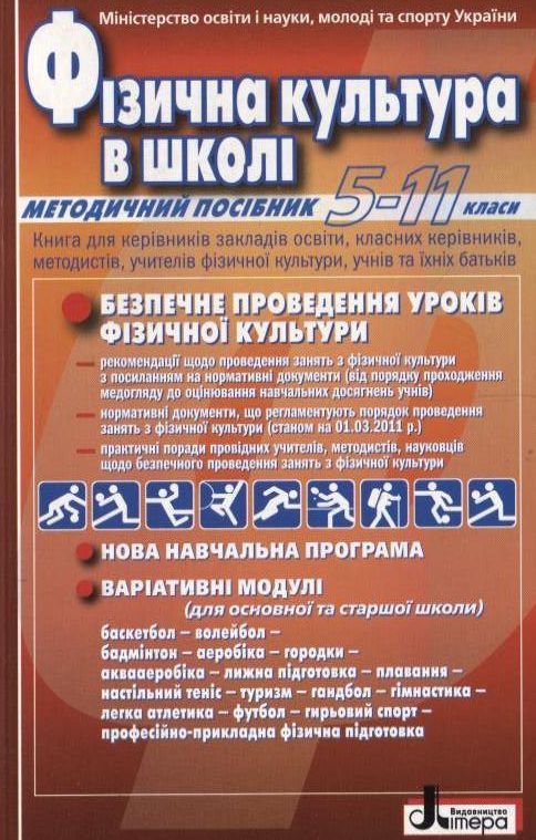 Фізична культура в школі. 5-11 класи