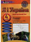 Я і Україна. Природознавство. 4 клас. Зошит до підручника