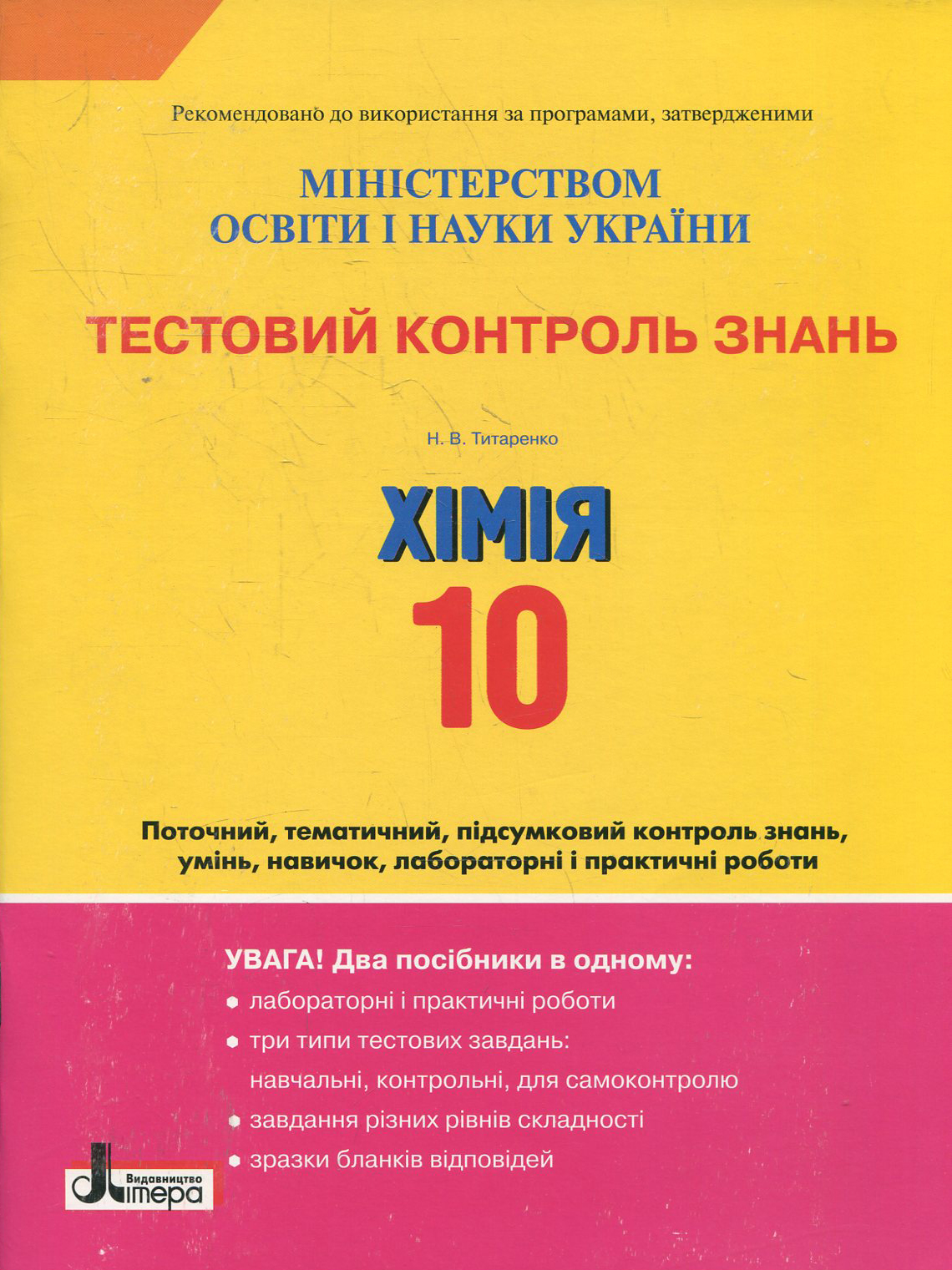 Тестовий контроль знань. Хімія. 10 клас