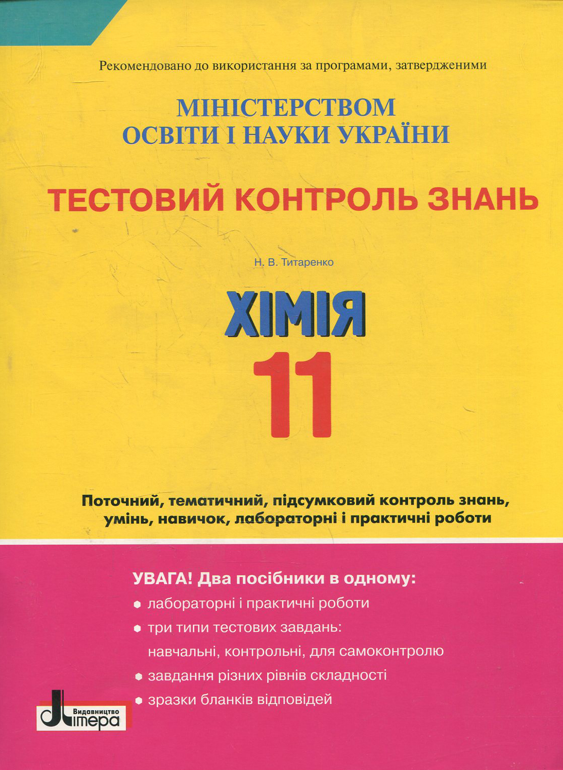 Тестовий контроль знань. Хімія. Академічний рівень. 11 клас
