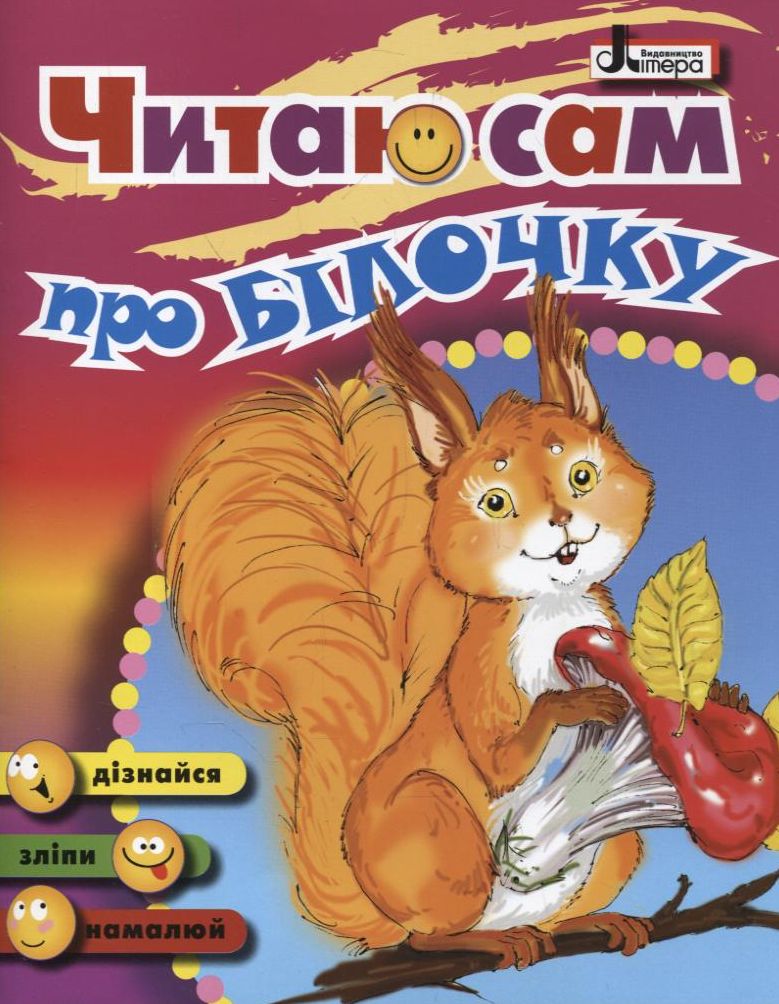 Про Білочку