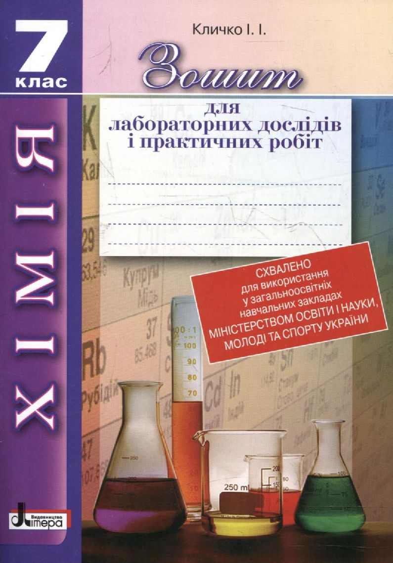 Зошит для лабораторних дослідів і практичних робіт з хімії. 7 клас