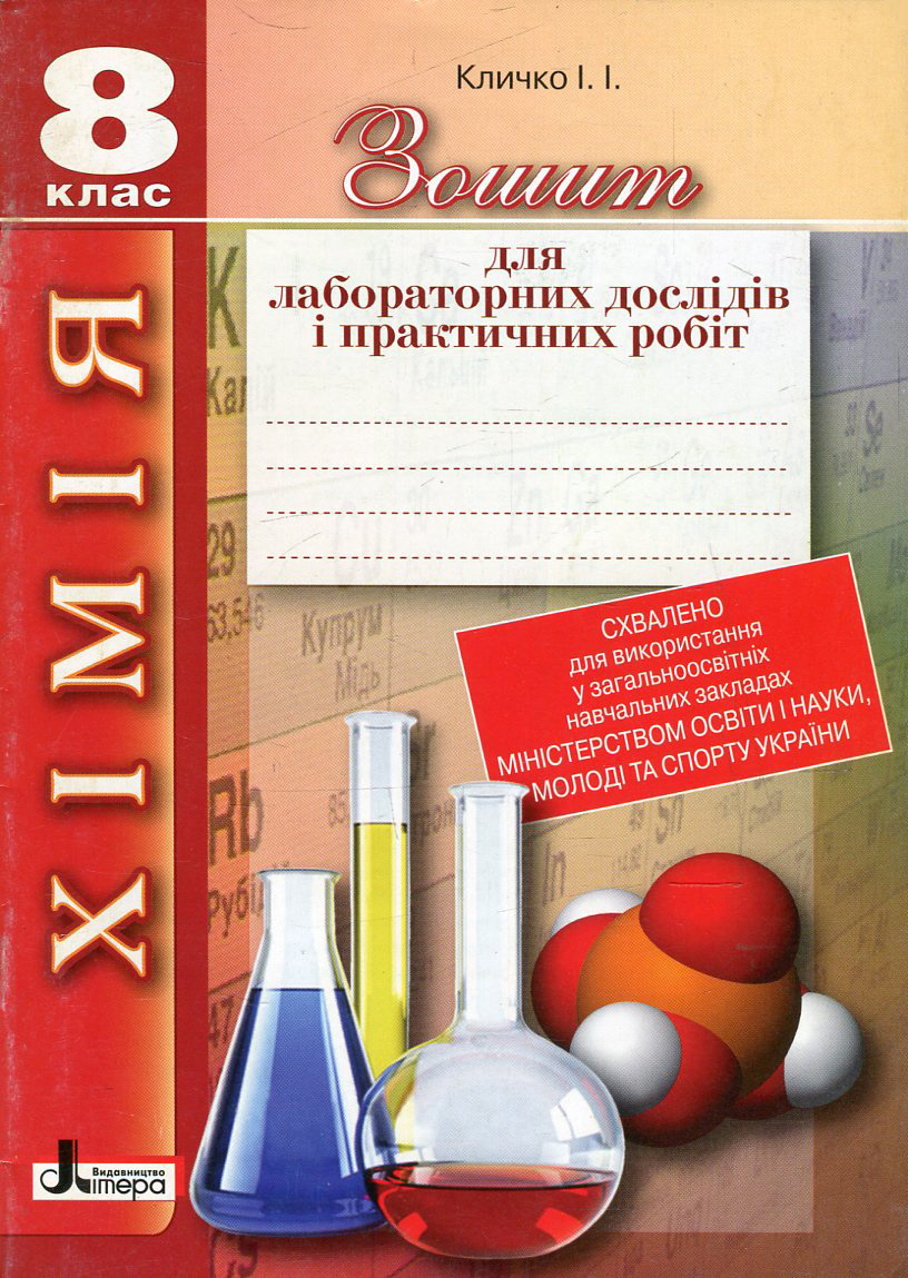 Зошит для лабораторних дослідів і практичних робіт з хімії. 8 клас