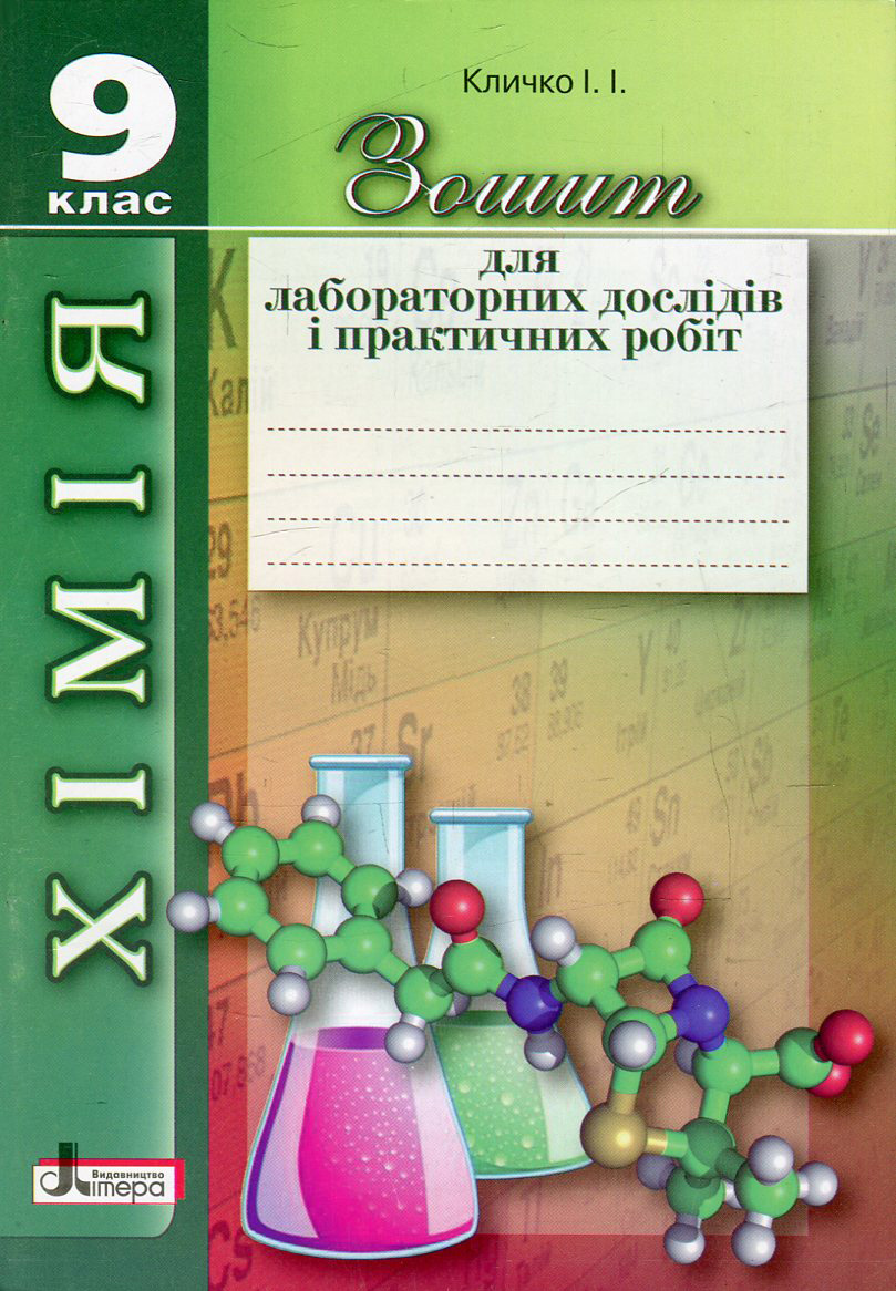 Зошит для лабораторних дослідів і практичних робіт з хімії. 9 клас