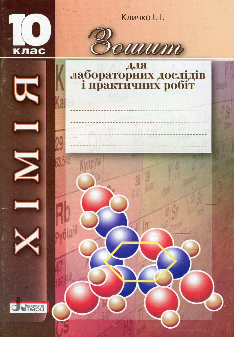 Зошит для лабораторних дослідів і практичних робіт з хімії. 10 клас