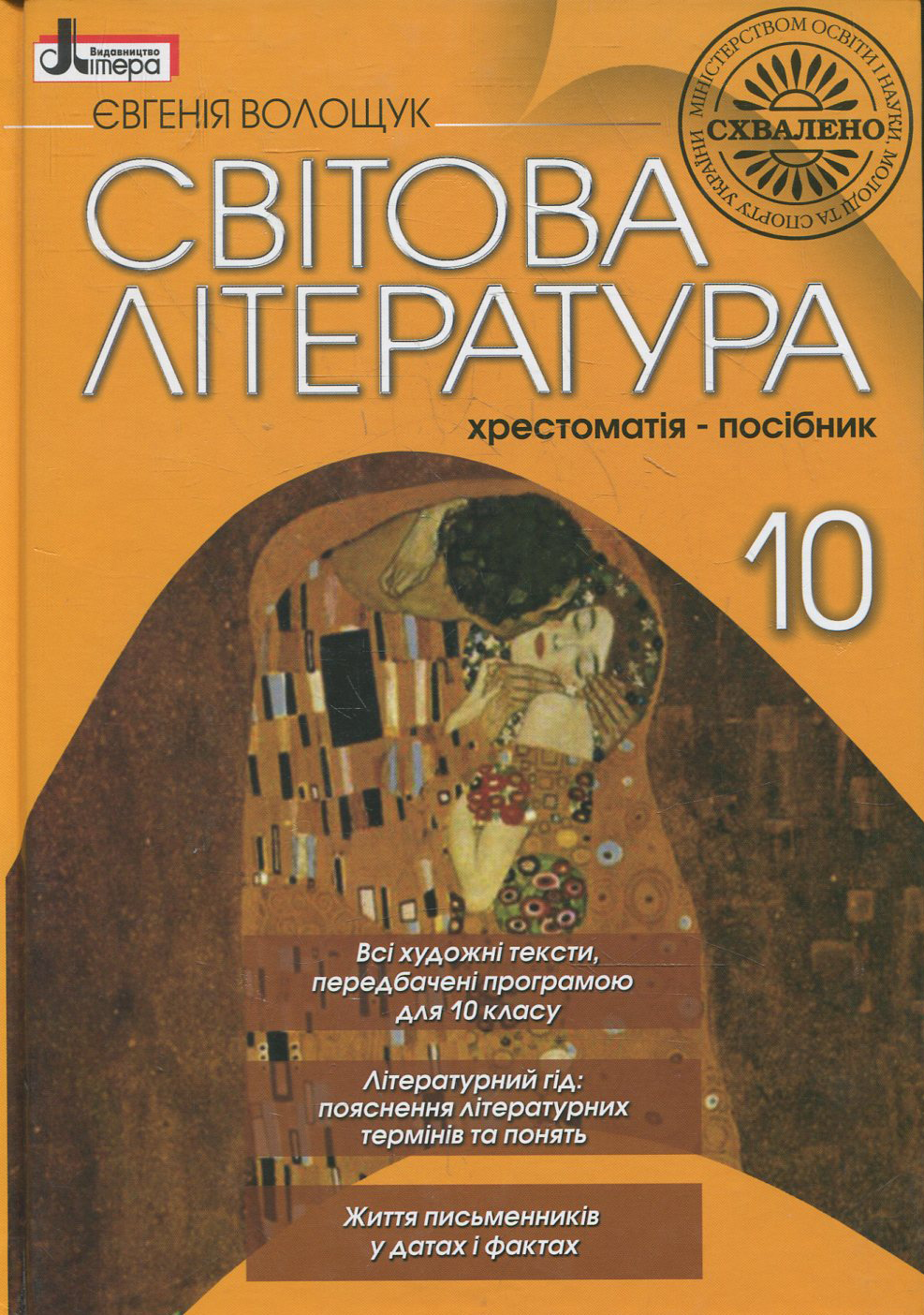 Світова література. Хрестоматія-посібник. 10 клас