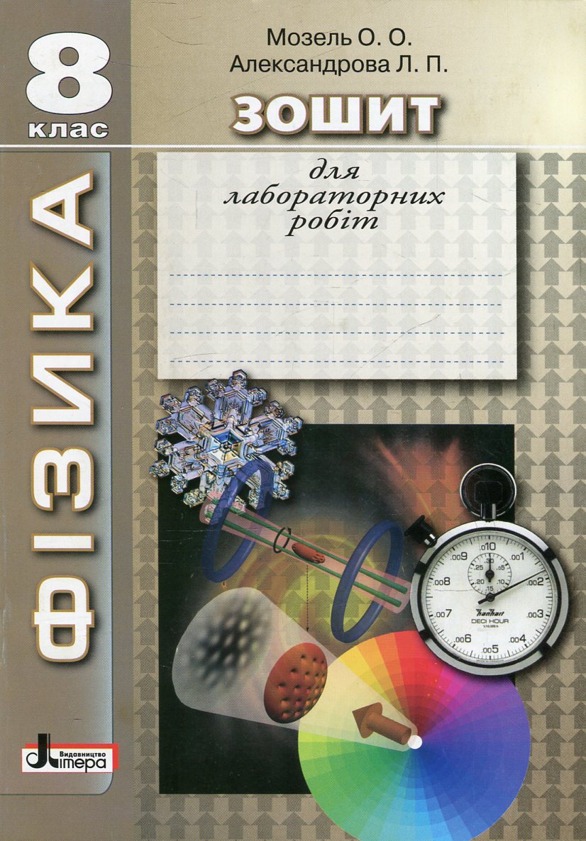 Фізика. Зошит для лабораторних робіт. 8 клас