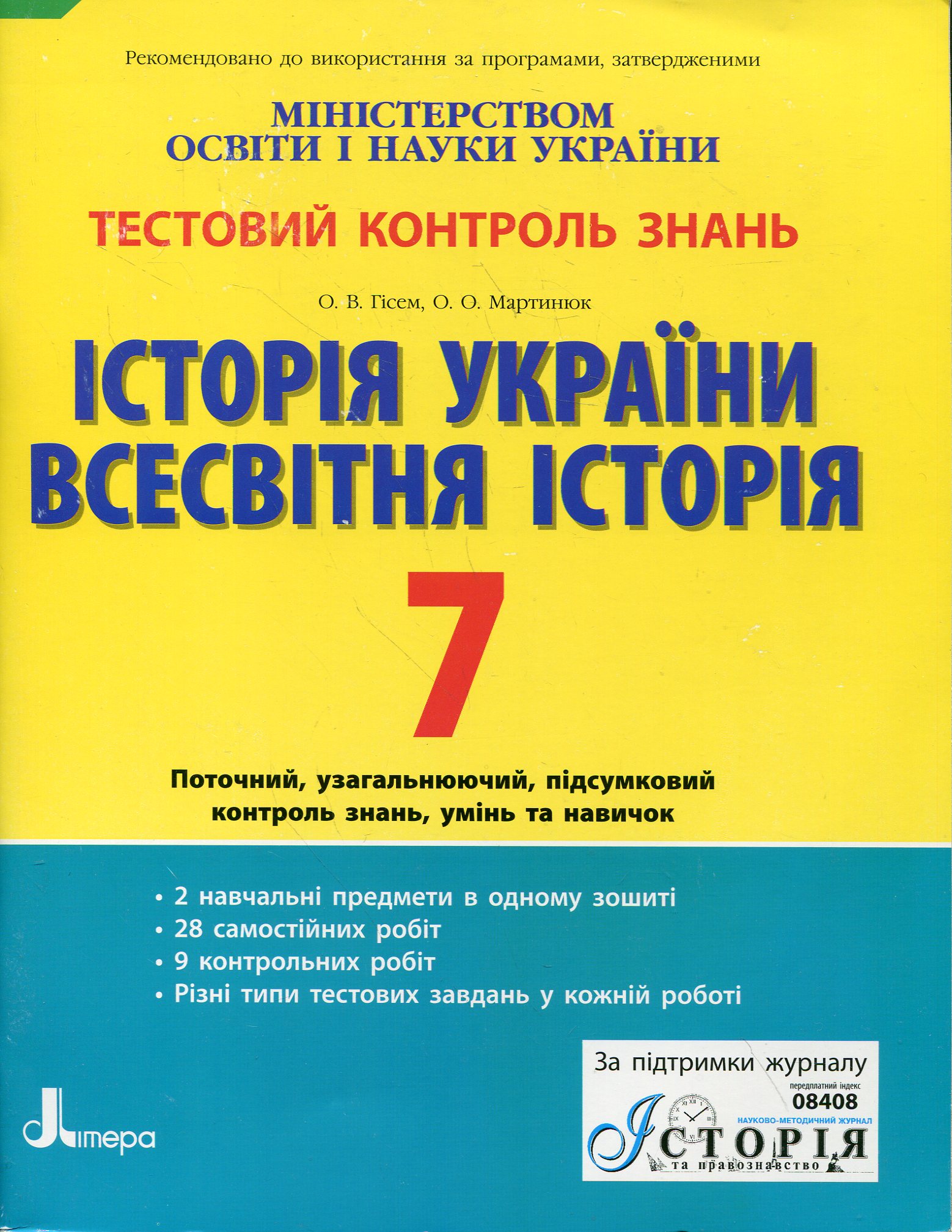 Історія України. Всесвітня історія. Тестовий контроль знань. 7 клас