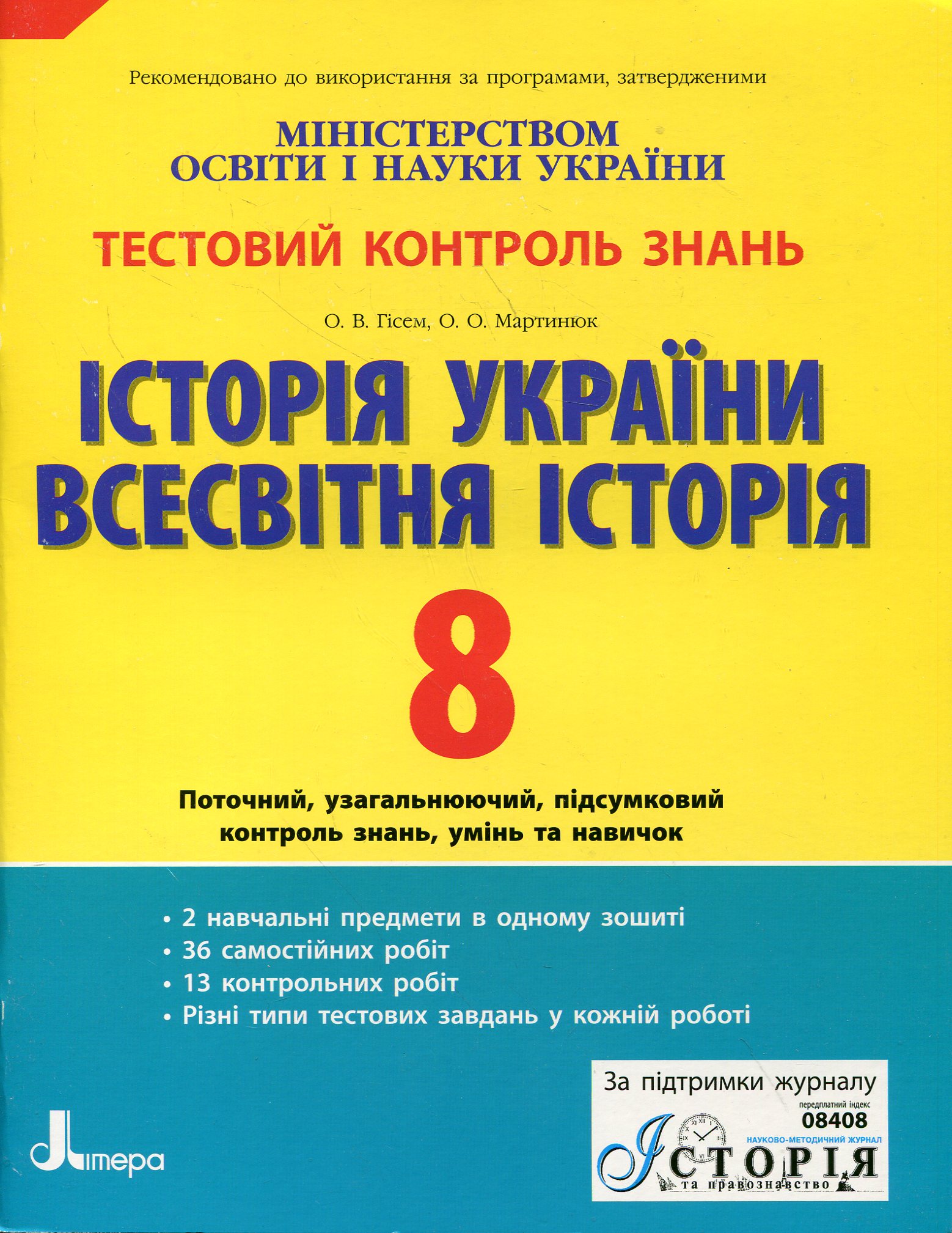 Історія України. Всесвітня історія. Тестовий контроль знань. 8 клас