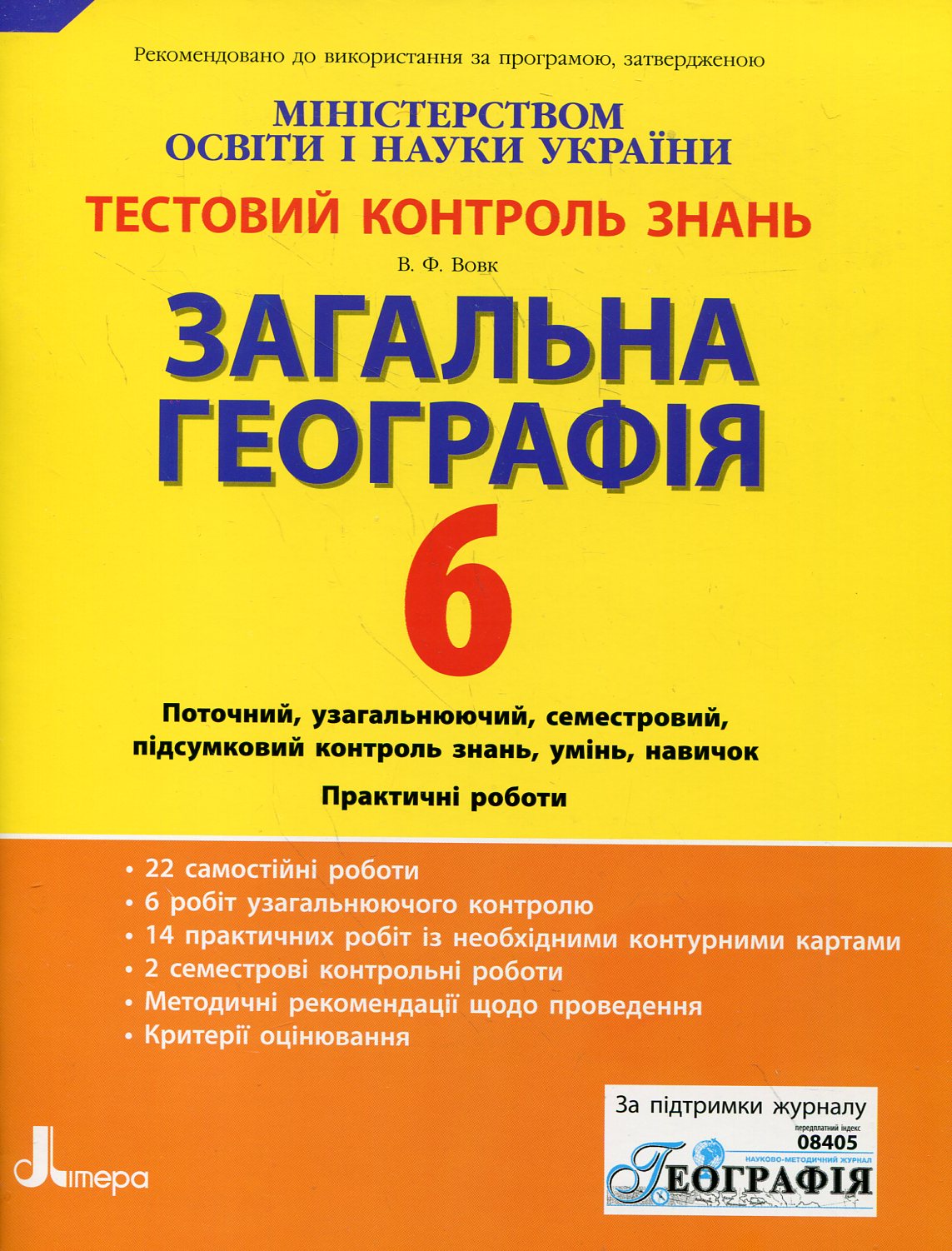 Загальна географія. Тестовий контроль знань. 6 клас