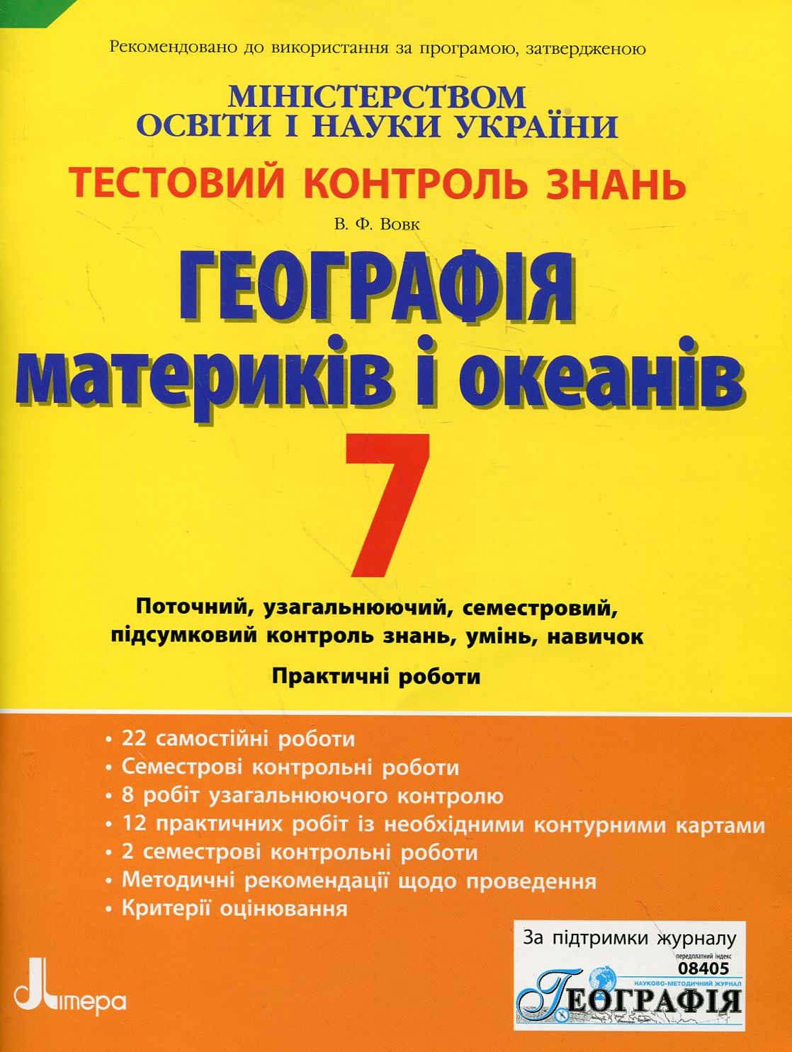 Географія материків і океанів. Тестовий контроль знань. 7 клас