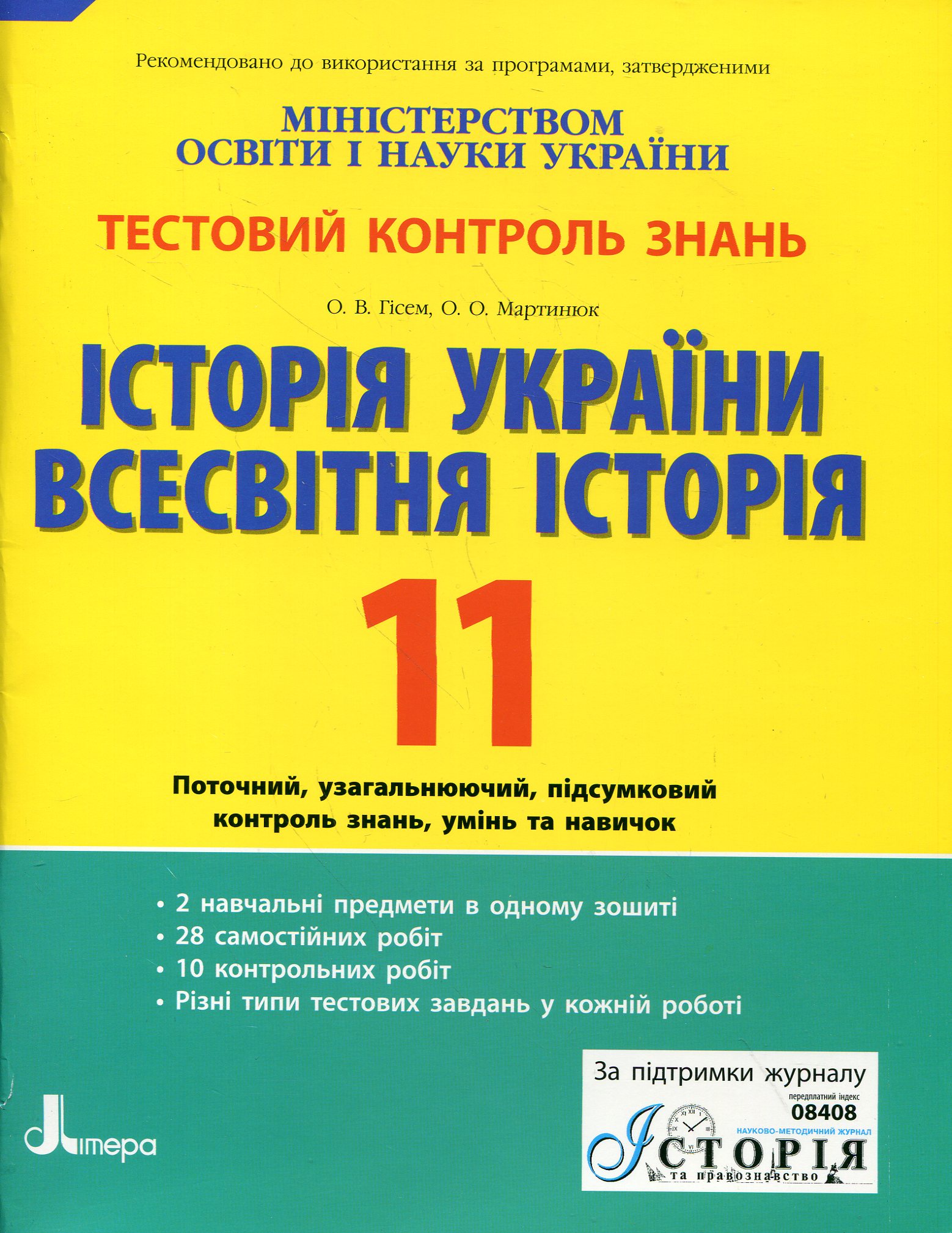Історія України. Всесвітня історія. Тестовий контроль знань. 11 клас