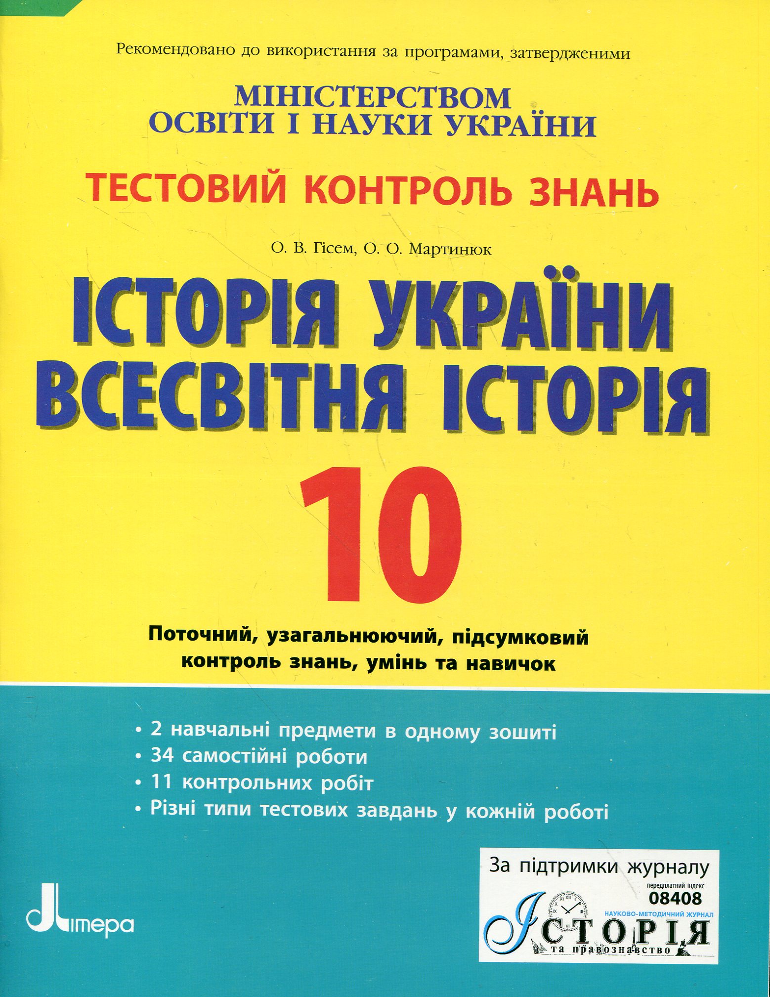 Історія України. Всесвітня історія. Тестовий контроль знань. 10 клас