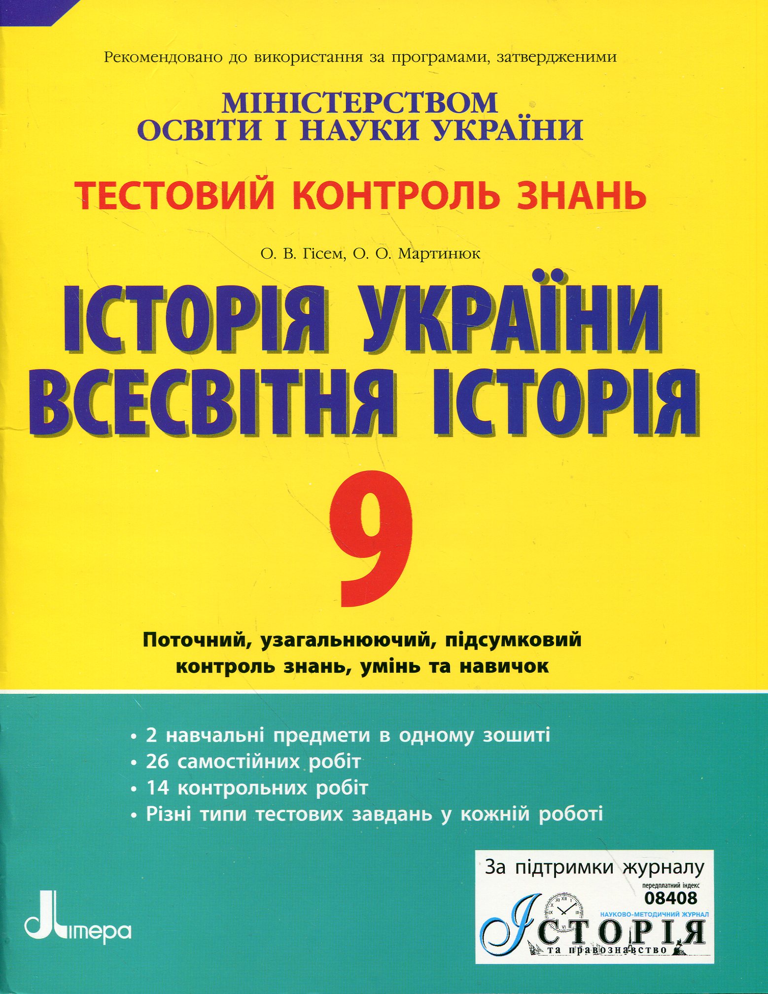 Історія України. Всесвітня історія. Тестовий контроль знань. 9 клас