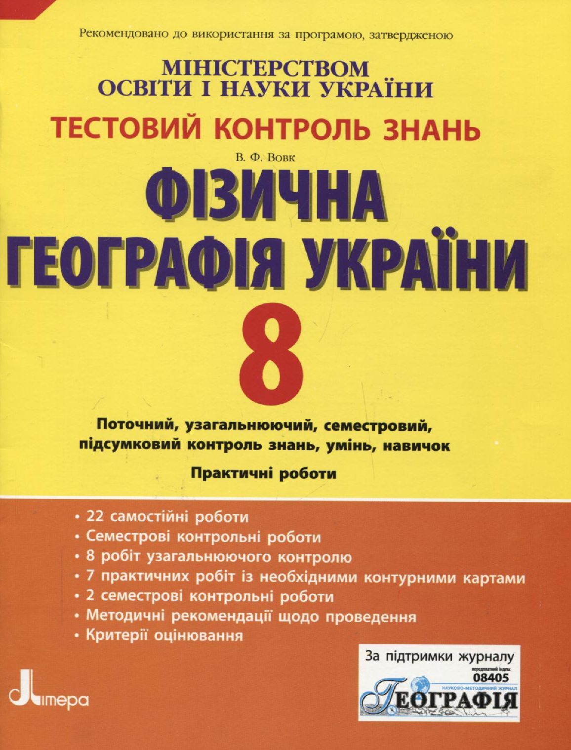 Тестовий контроль знань. Фізична географія України. 8 клас