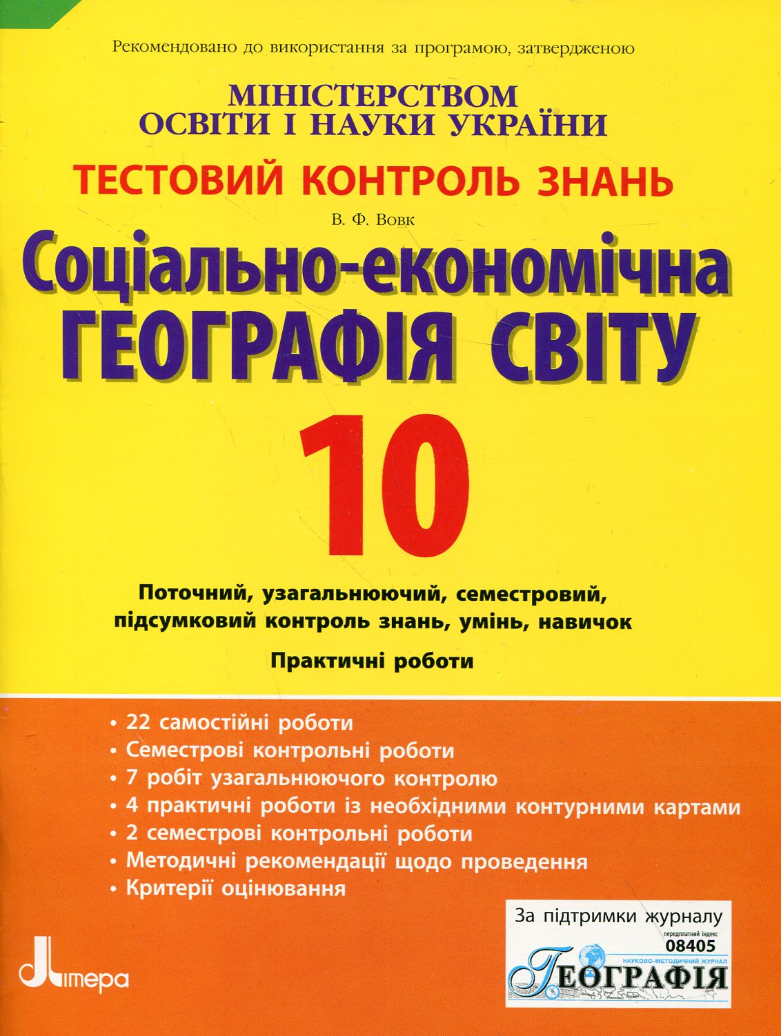 Соціально-економічна географія світу. Тестовий контроль знань. 10 клас
