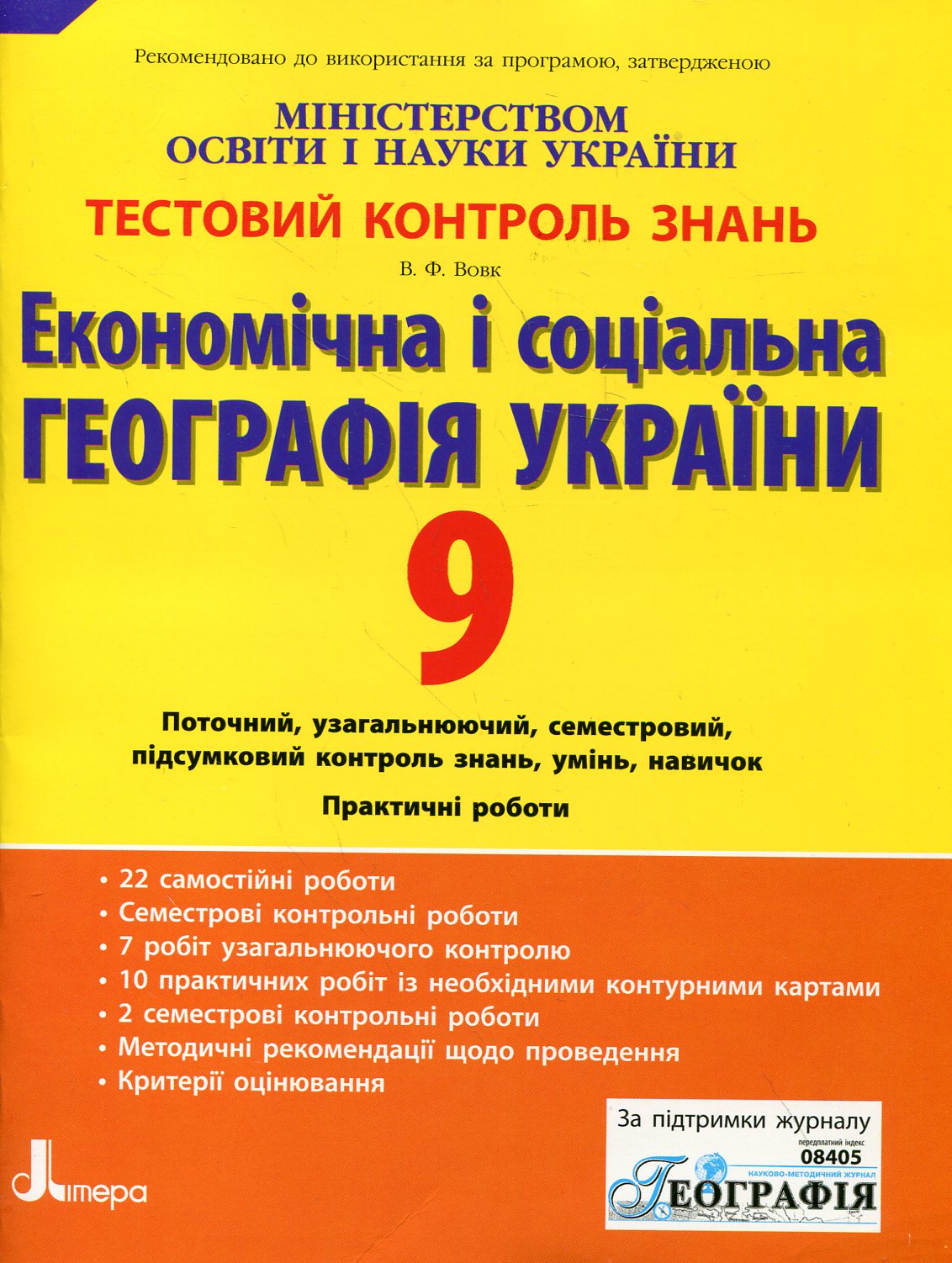 Економічна і соціальна географія України. Тестовий контроль знань. 9 клас