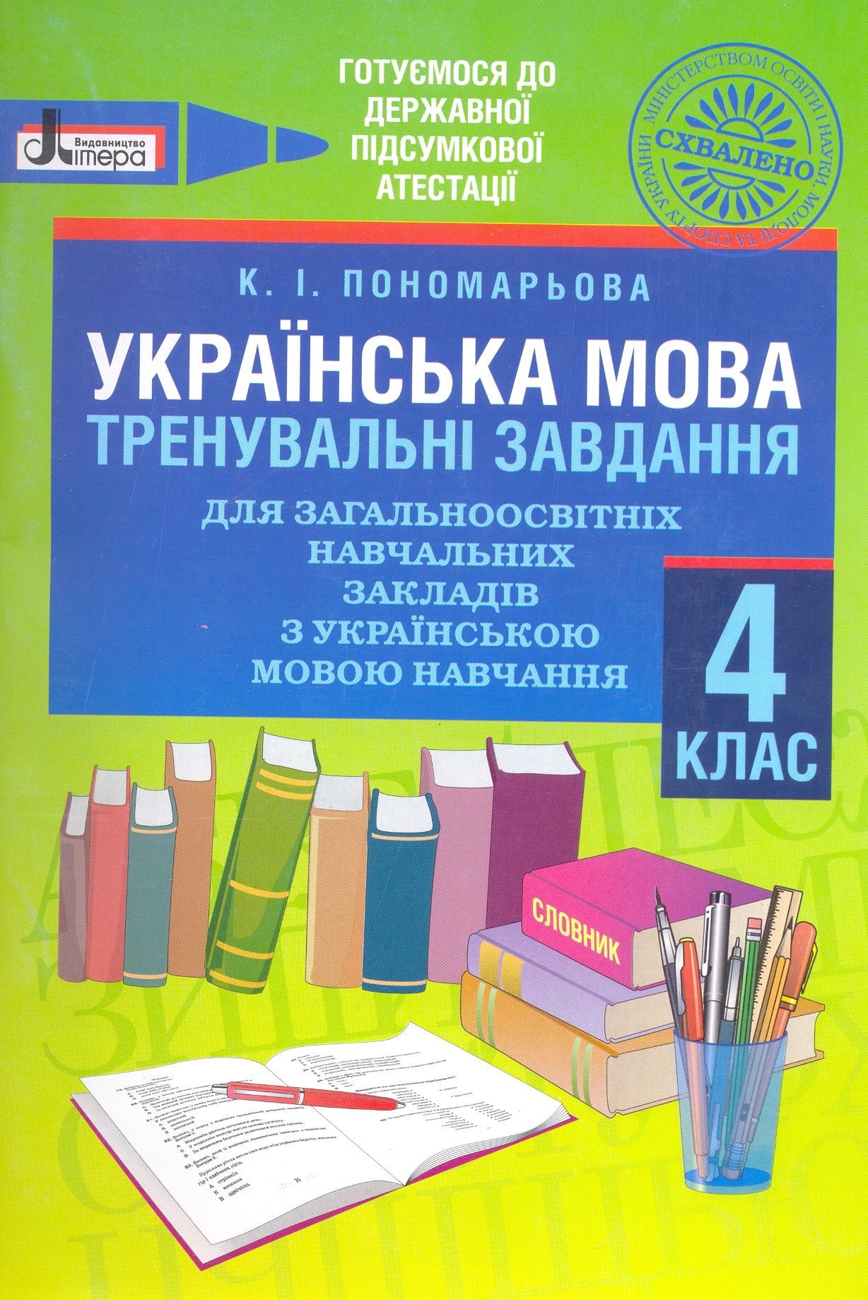 Українська мова.  Тренувальні завдання для загальноосвітніх навчальних закладів з українською мовою навчання
