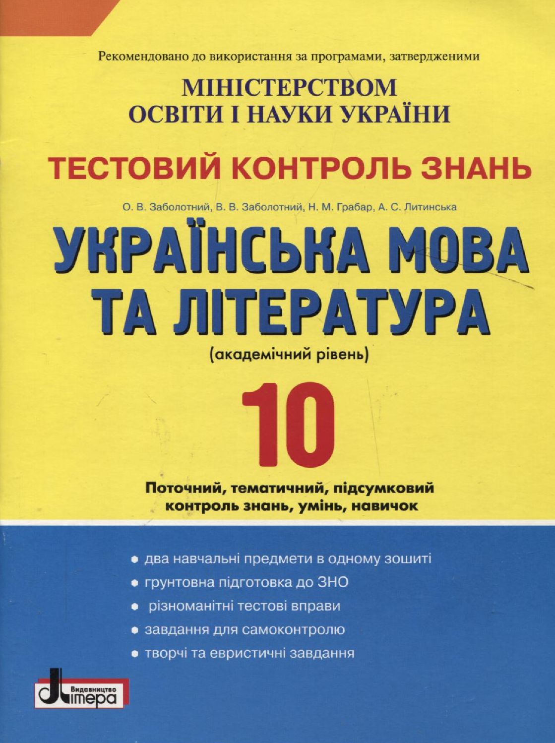 Тестовий контроль знань. Українська мова та література. 10 клас. Академічний рівень