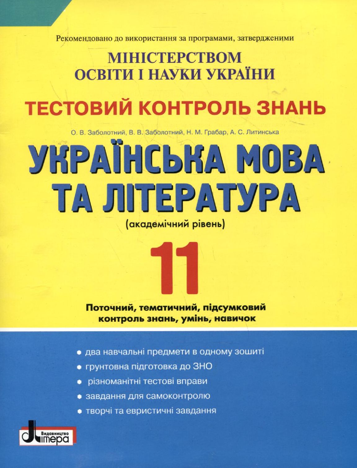 Тестовий контроль знань. Українська мова та література. 11 клас