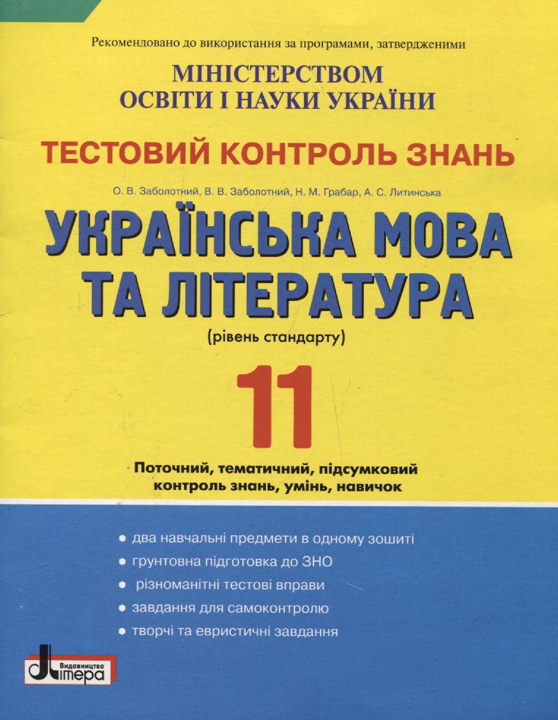 Тестовий контроль знань. Українська мова та література. 11 клас. Рівень стандарту
