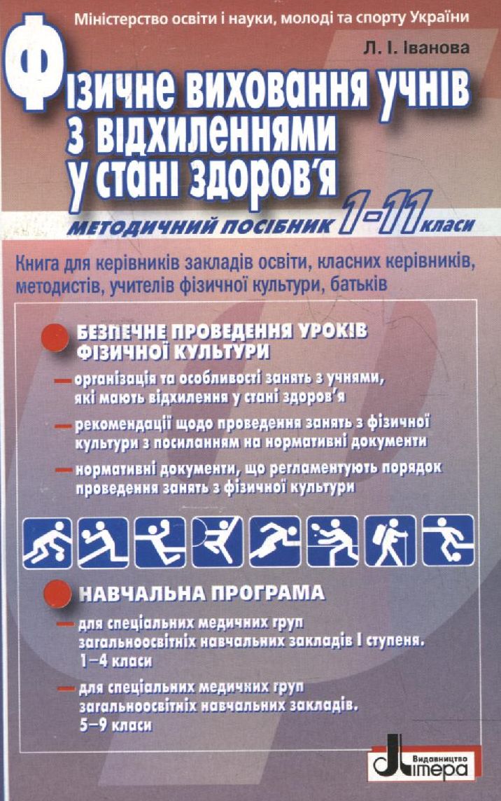 Фізичне виховання учнів з відхиленнями у стані здоров'я. Методичний посібник 1 - 11 класи