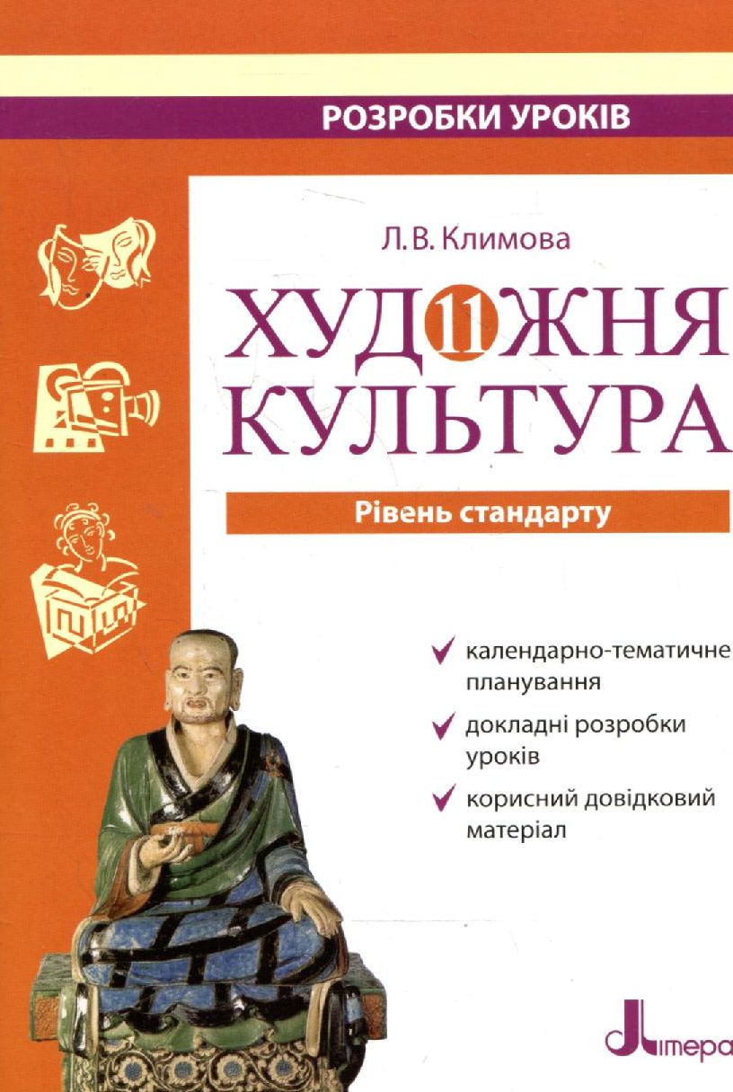 Художня культура . 11 клас. Розробки уроків. Рівень стандарту