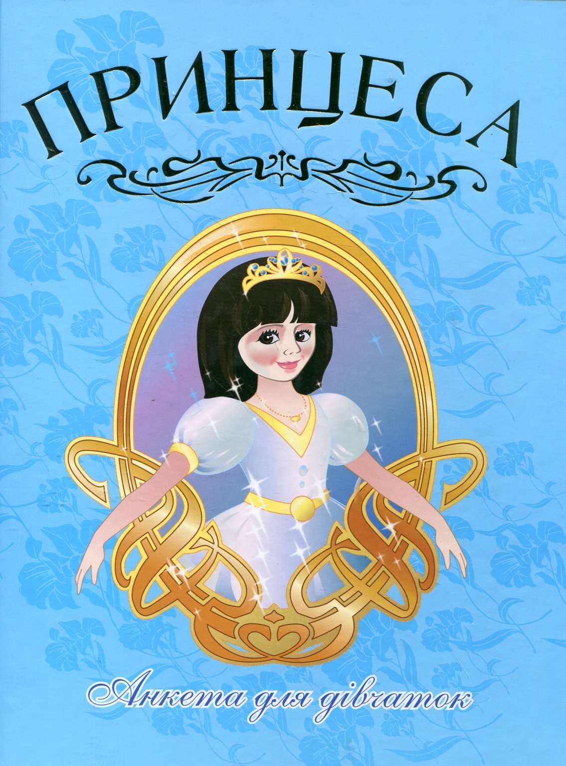 Принцеса. Анкета для дівчаток