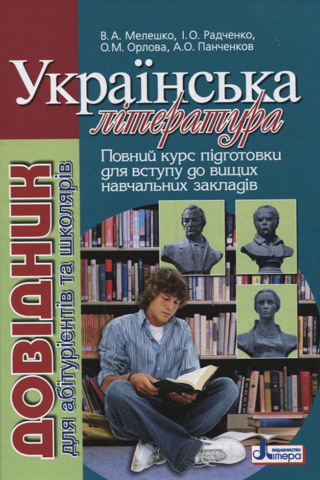 Українська література. Довідник для абітурієнтів та школярів
