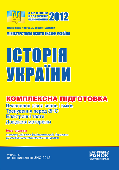 ЗНО 2012: Комплексне видання. Історія України